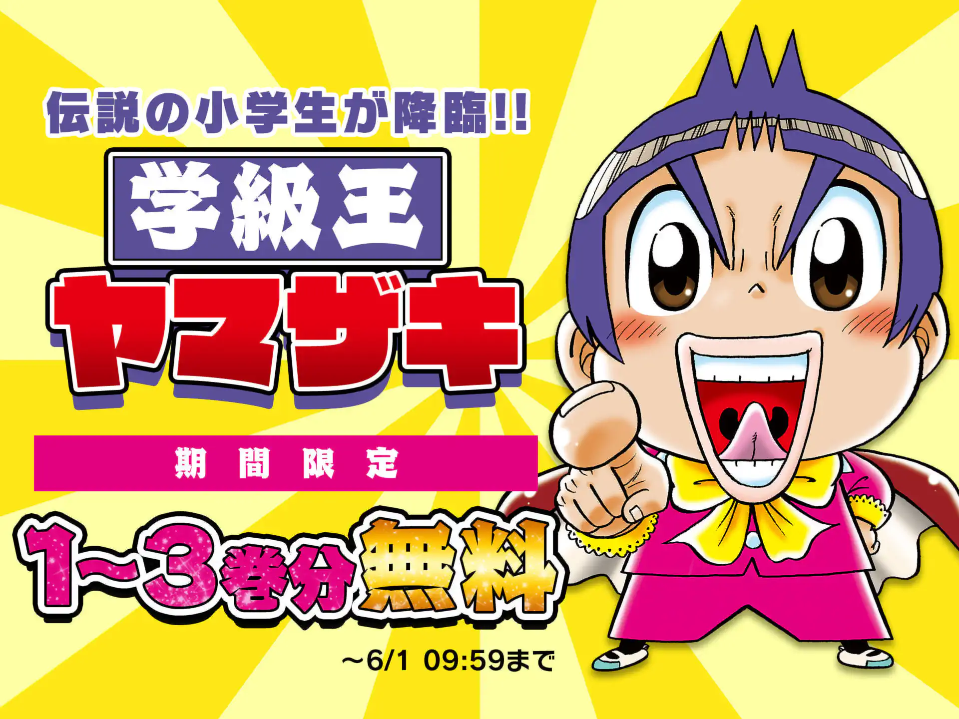 学級王ヤマザキ