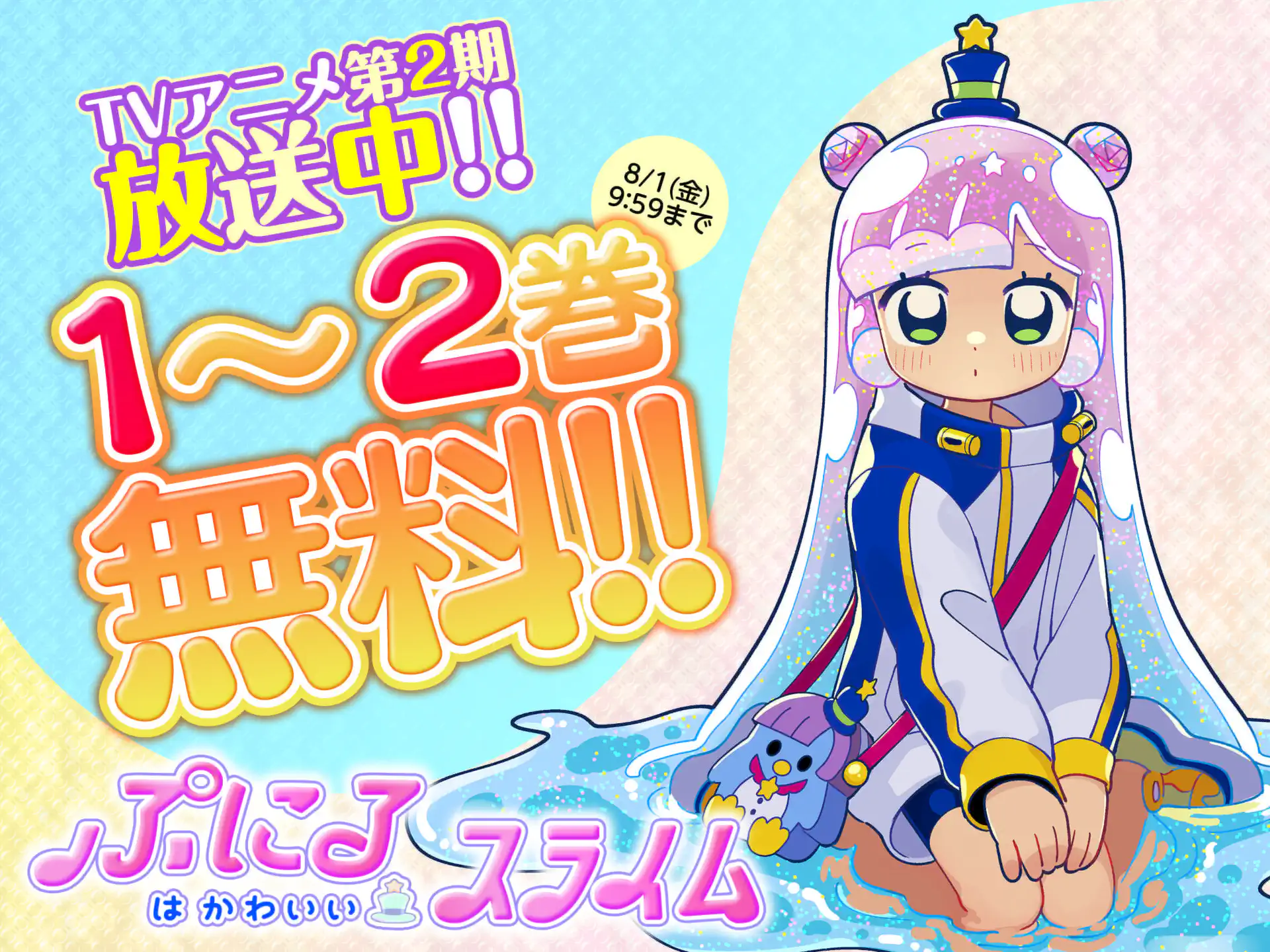 ぷにるはかわいいスライム