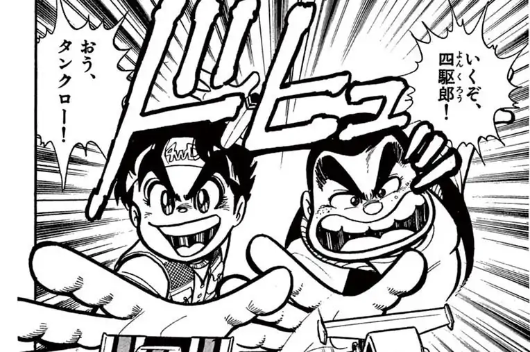 ダッシュ！四駆郎（よんくろう） 徳田ザウルス | 週刊コロコロコミック