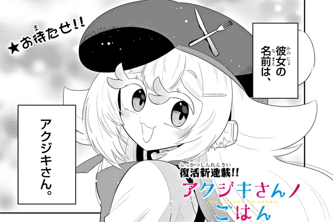 アクジキさんノごはん 菊妻ヒロキ | 週刊コロコロコミック
