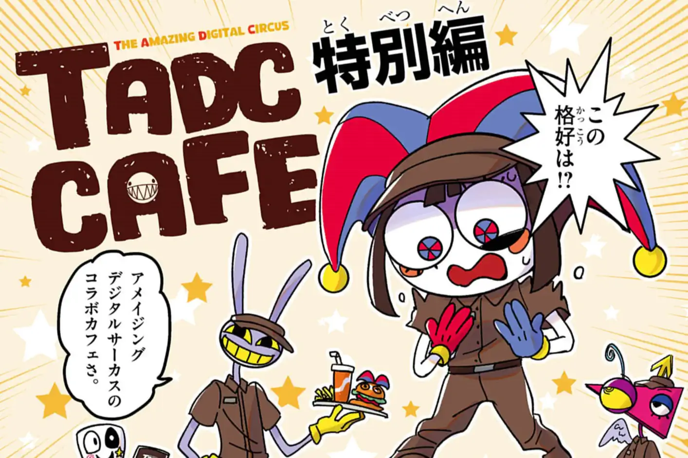 アメイジング デジタル サーカス 第1話 インフォレンズ株式会社,Glitch