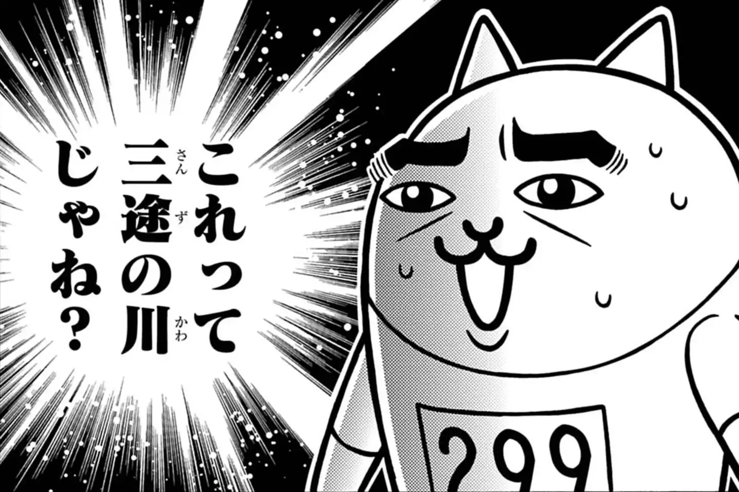 まんがで！にゃんこ大戦争 番外編20 萬屋不死身之介 | 週刊コロコロ