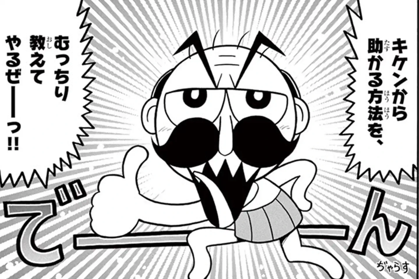 なんと！ でんぢゃらすじーさん 曽山一寿 | 週刊コロコロコミック