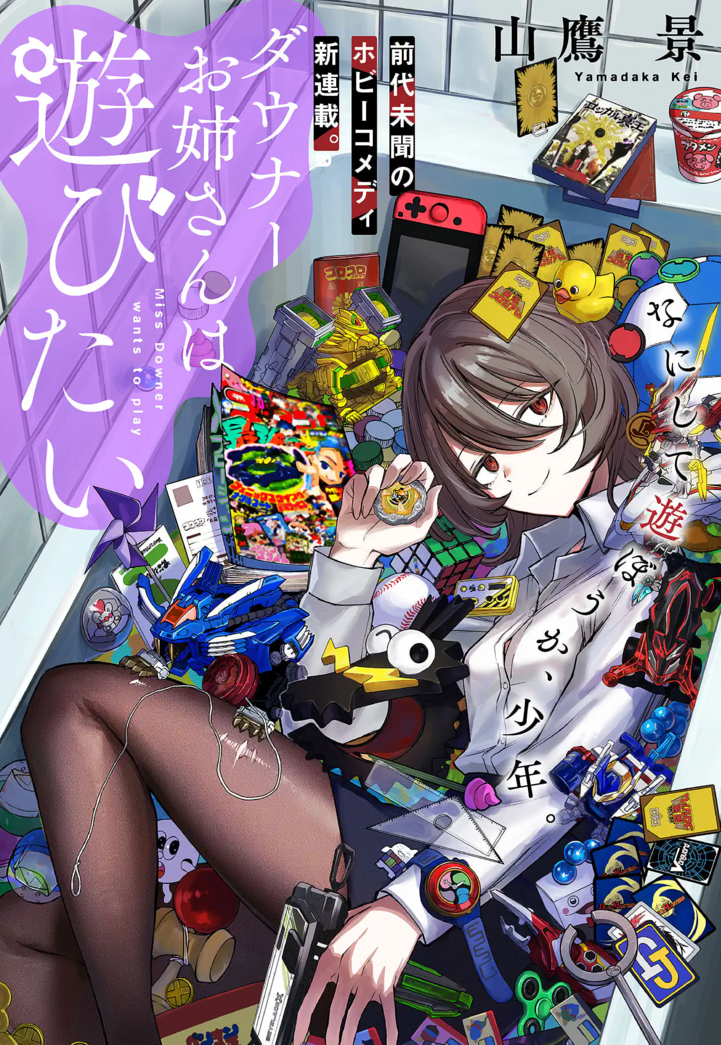 ダウナーお姉さんは遊びたい