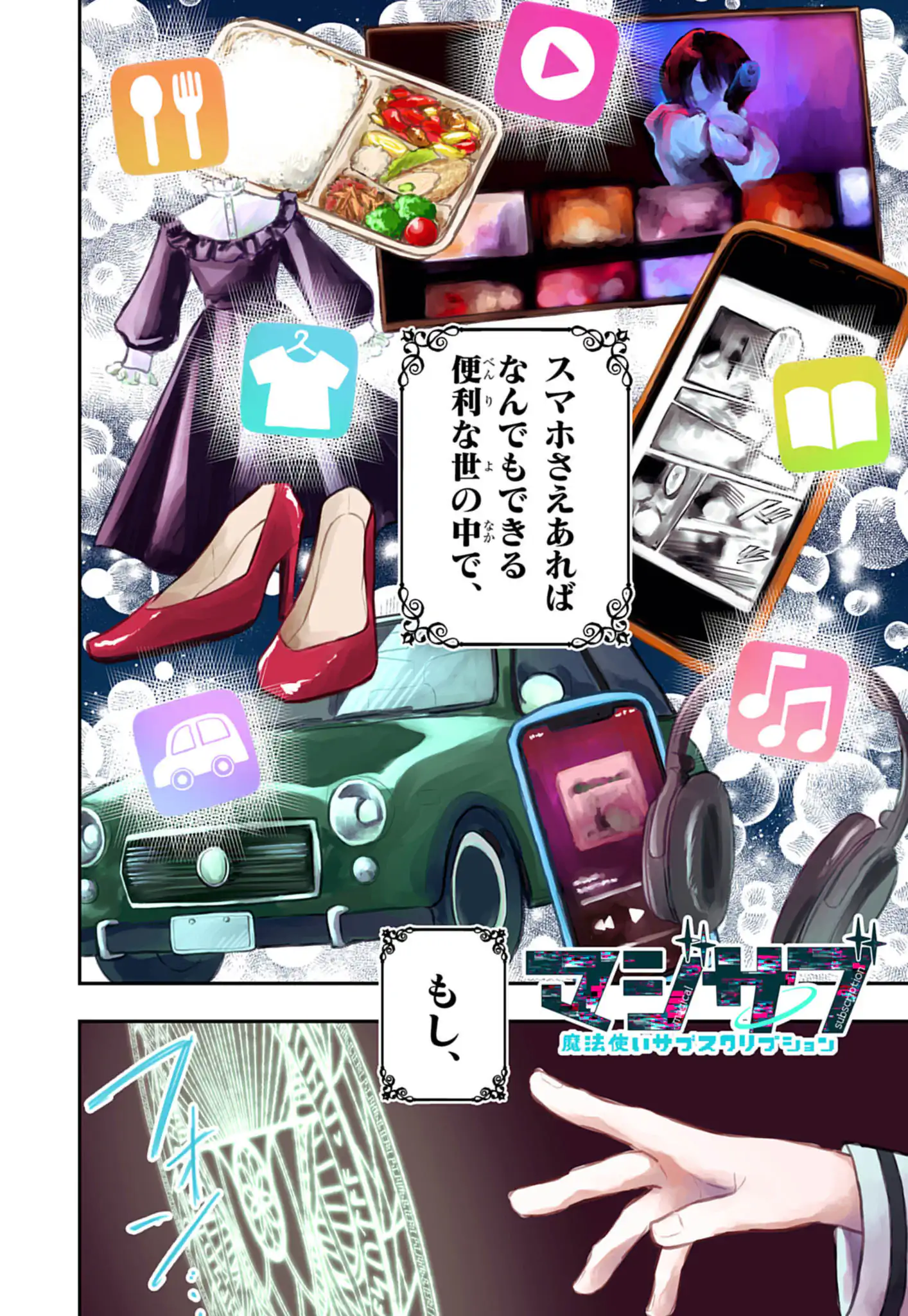 マジサブ ‐魔法使いサブスクリプション‐