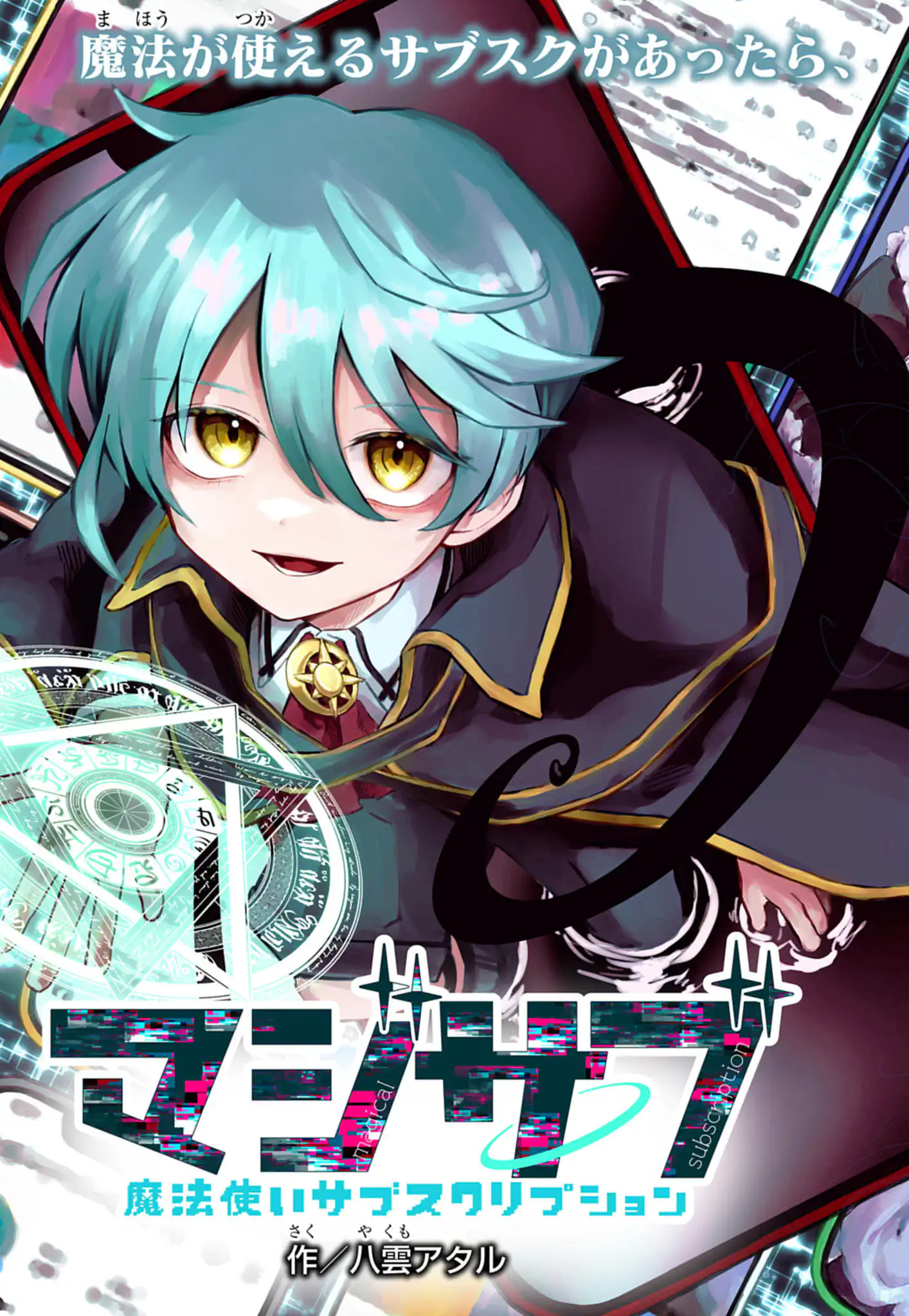 マジサブ ‐魔法使いサブスクリプション‐