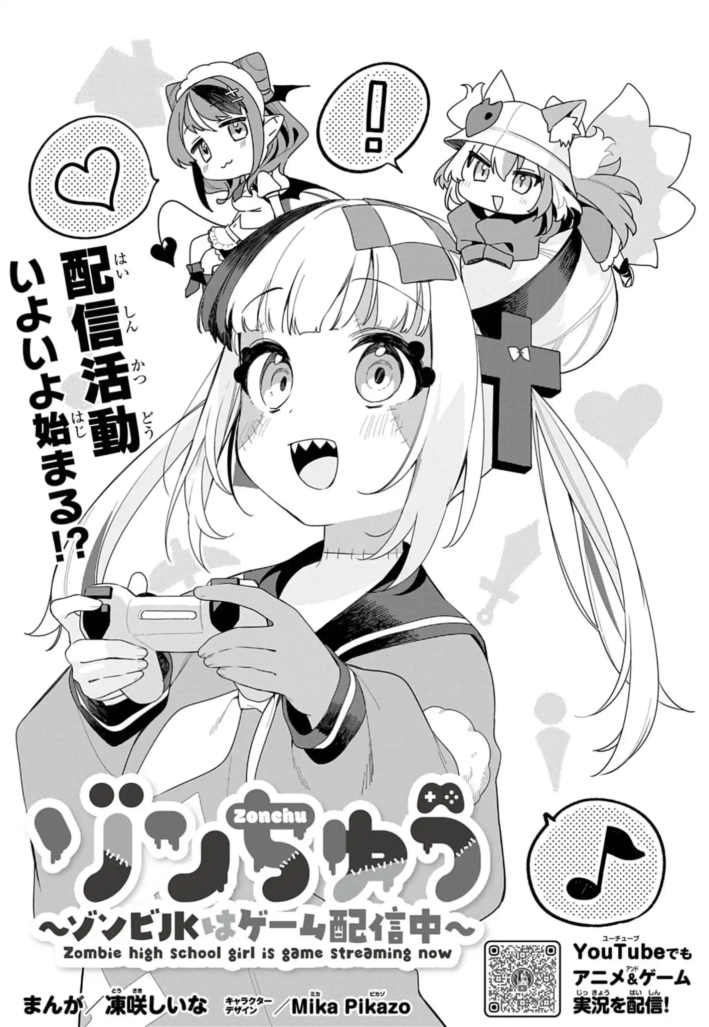 ゾンちゅう～ゾンビJKはゲーム配信中～