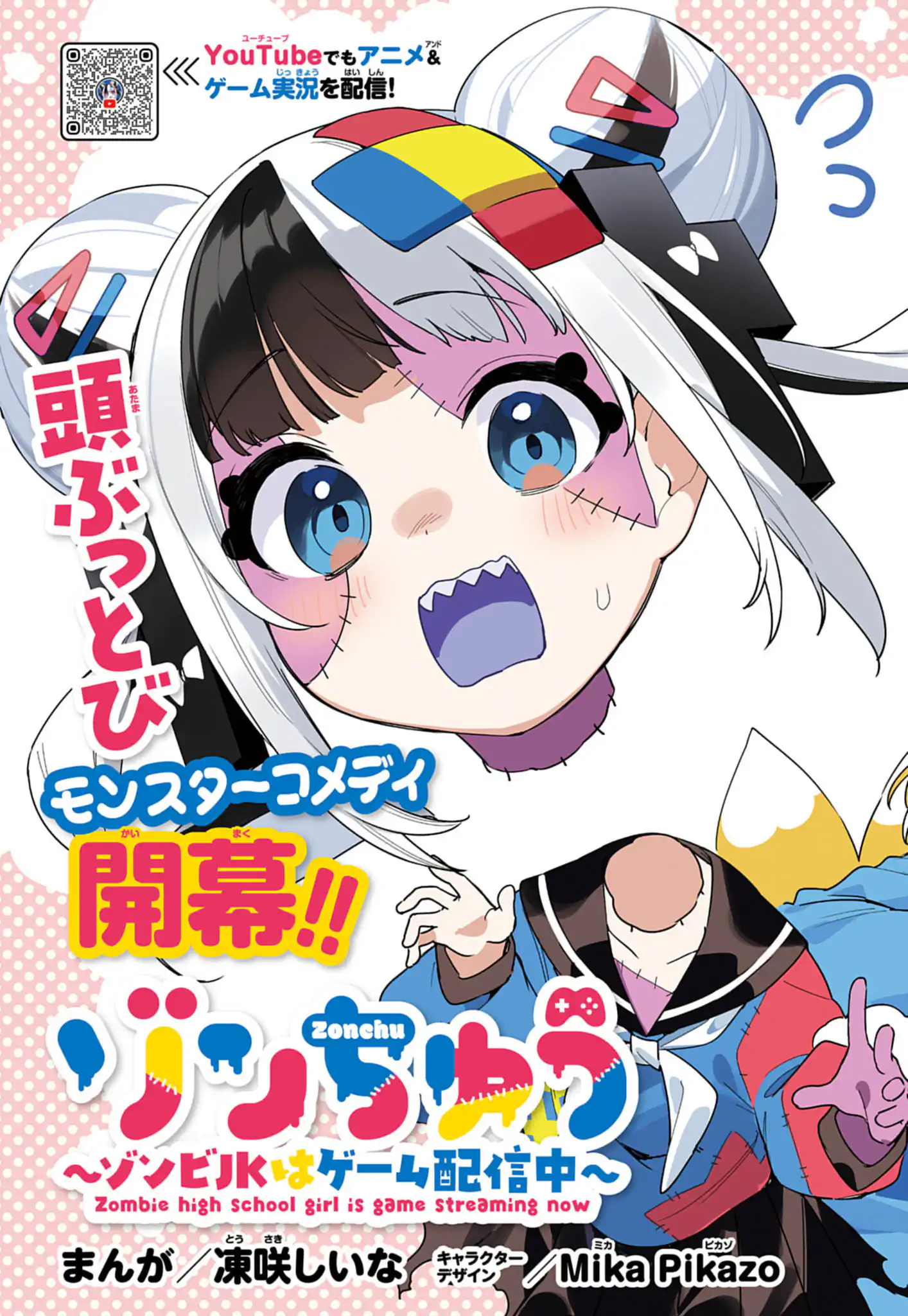 ゾンちゅう～ゾンビJKはゲーム配信中～