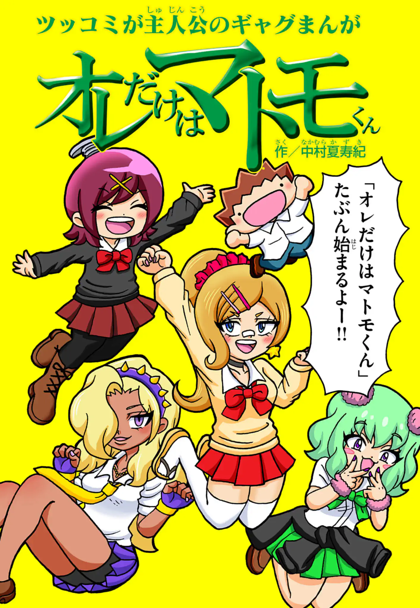 オレだけはマトモくん