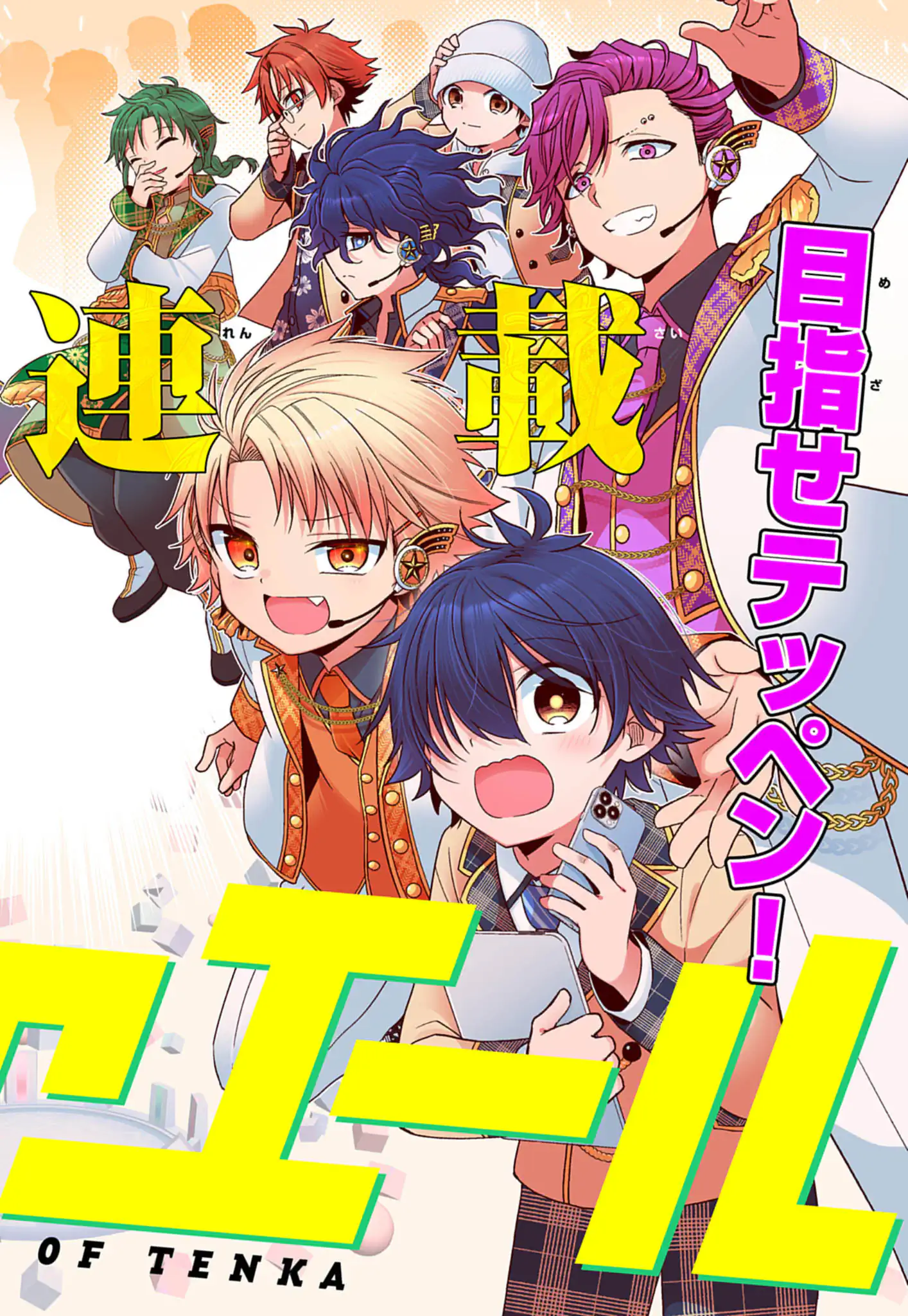 天下のエール