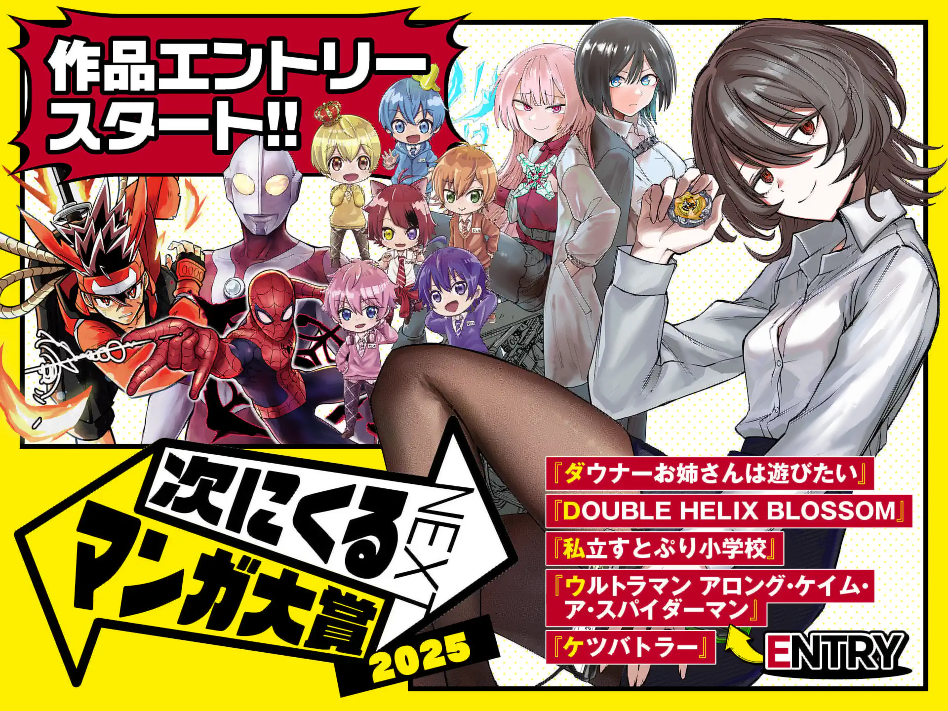 ｢次にくるマンガ大賞2025｣エントリー開始！