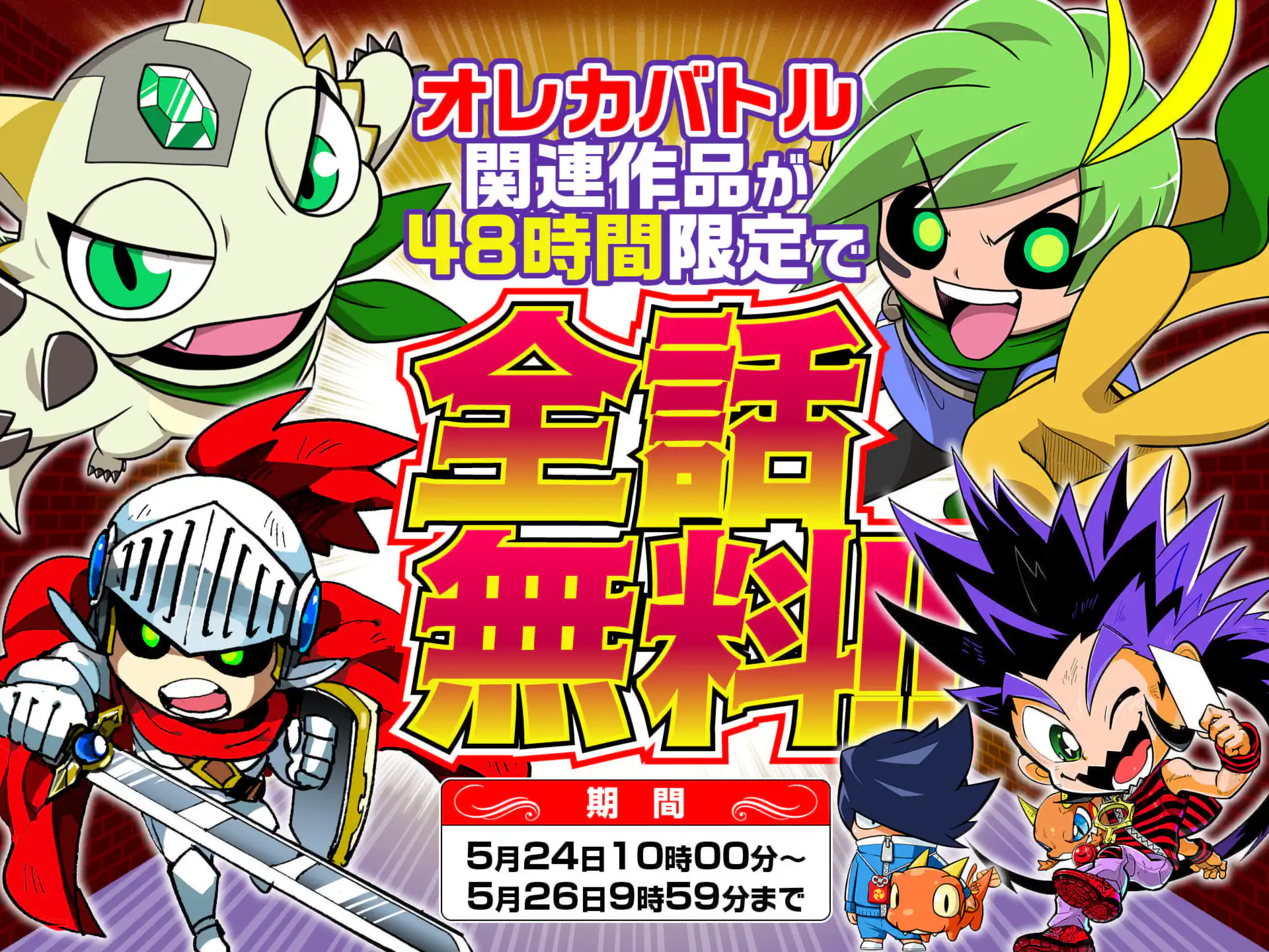 オレカバトル全話無料！