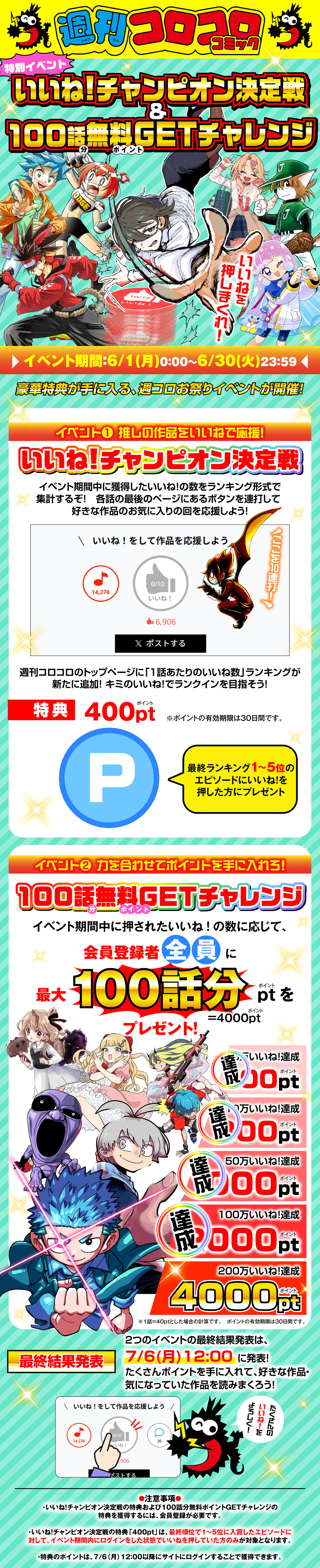 いいね！チャンピオン決定戦＆100話無料ポイントGETチャレンジ | 週刊