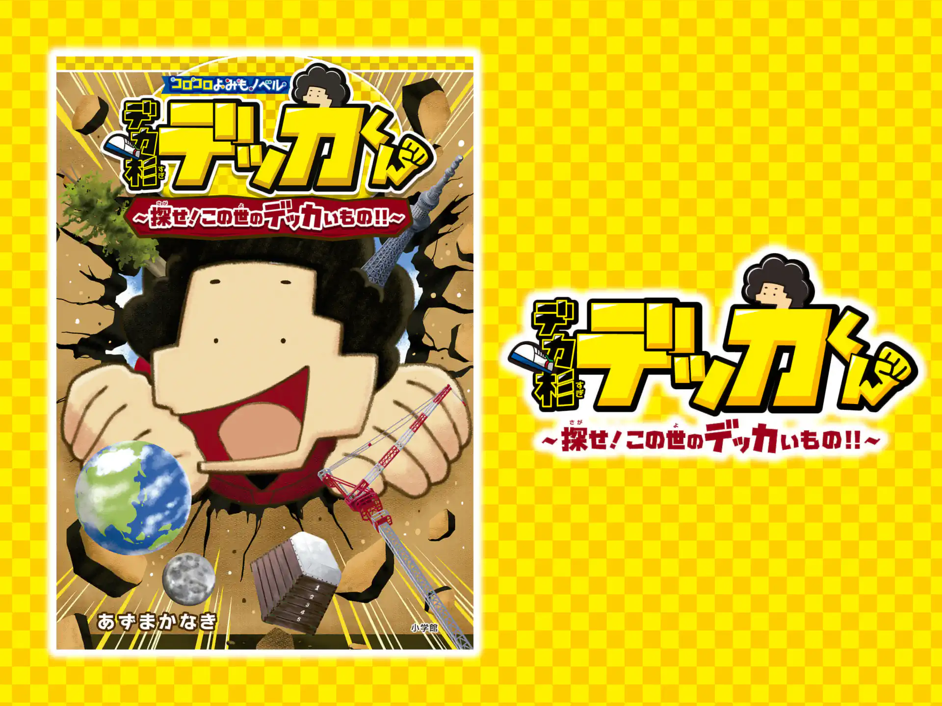 デカ杉デッカくん　探せ！この世のデッカいもの！！ の作品サムネイル