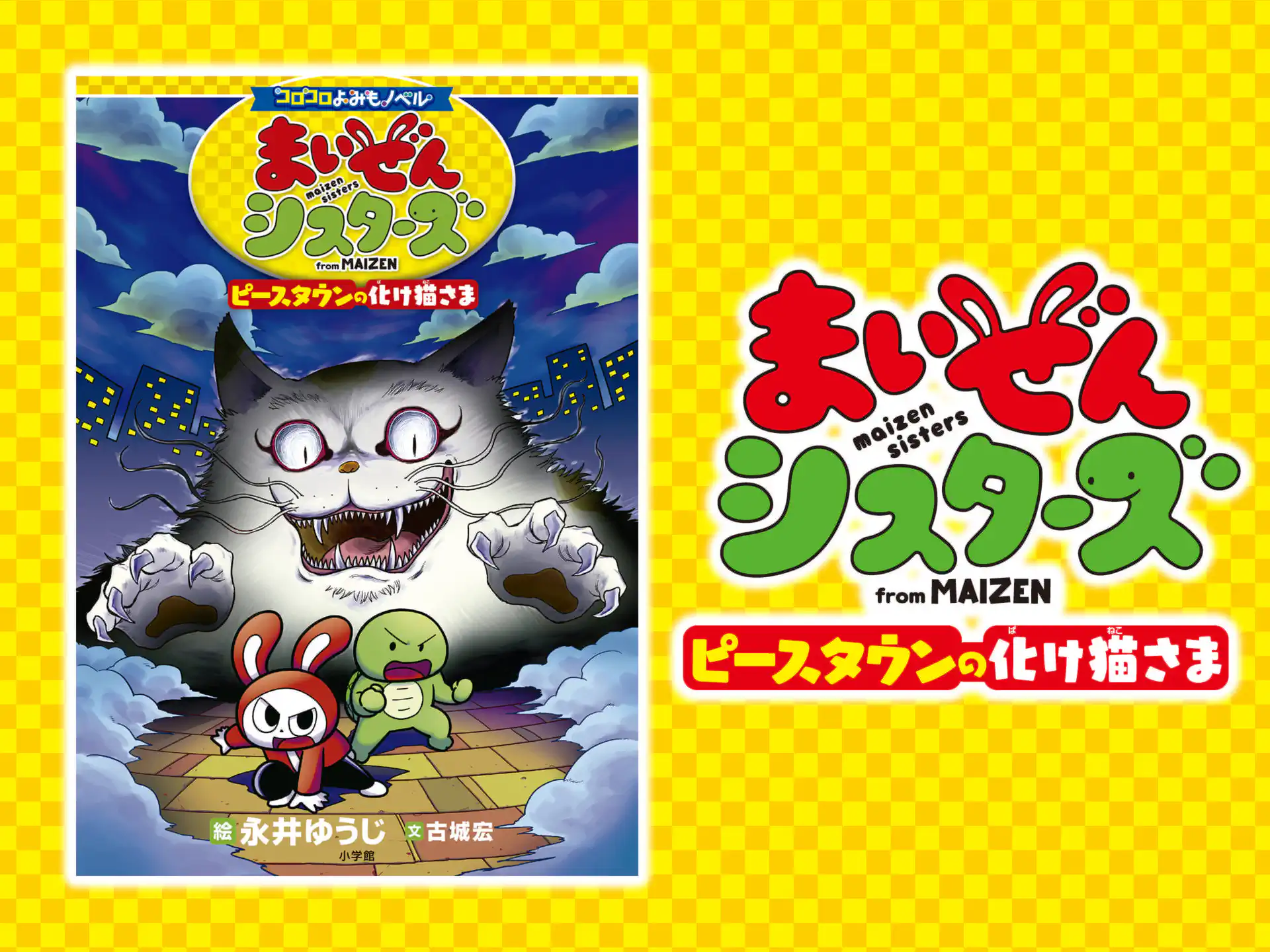 まいぜんシスターズ ピースタウンの化け猫さま 【絵】永井ゆうじ 【文