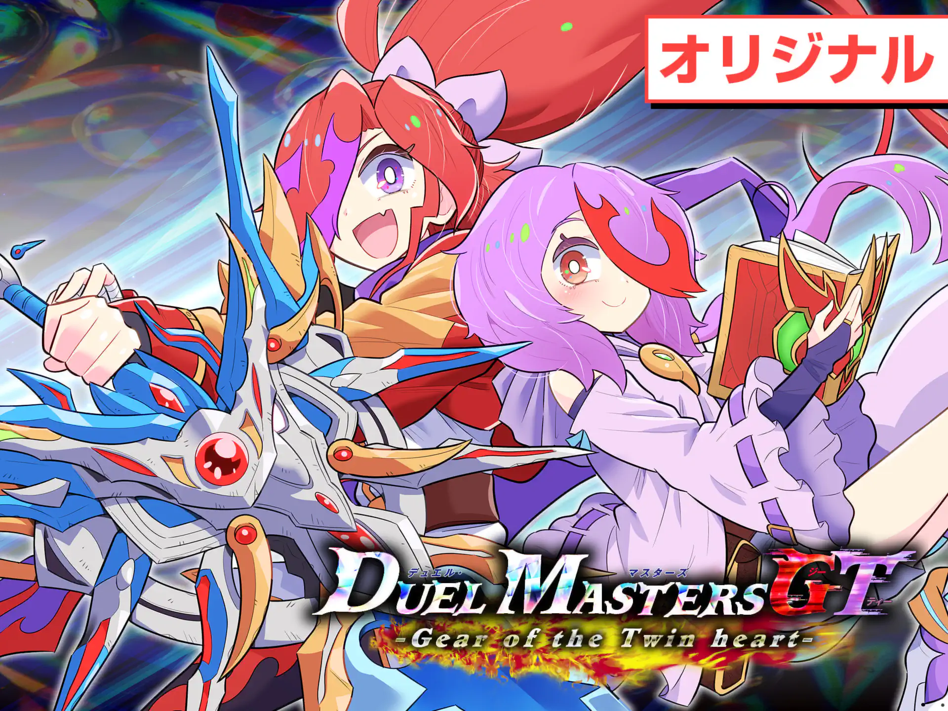 デュエル・マスターズGT -Gear of the Twin heart- の作品サムネイル
