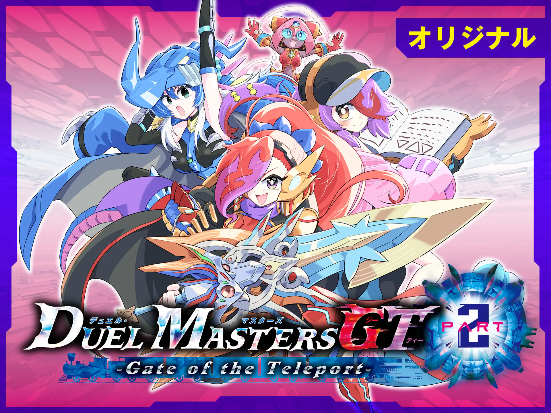 デュエル・マスターズGT2 -Gate of the Teleport- 【作】菊妻ヒロキ