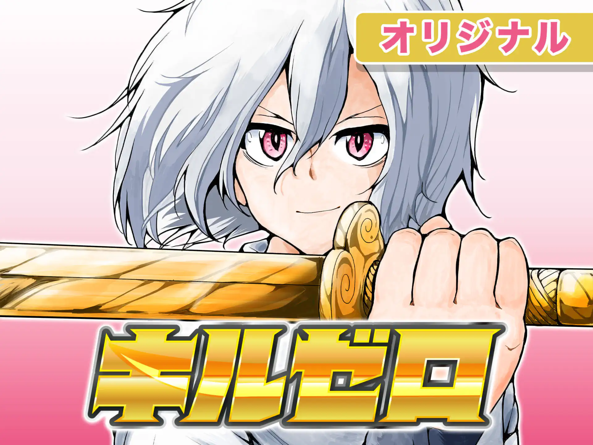 オレ様、セミ様！ 酒本さけ | 週刊コロコロコミック