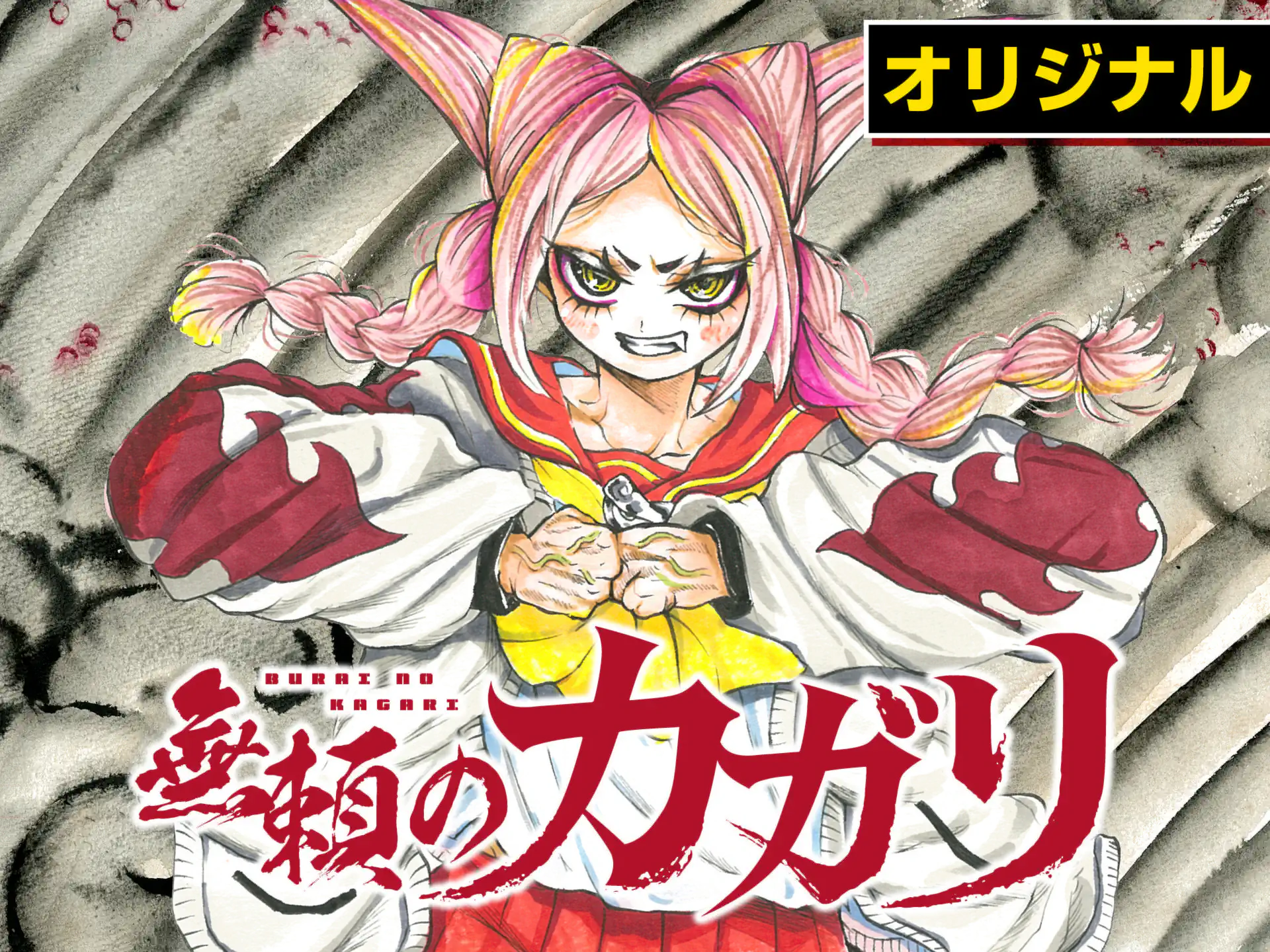 無頼のカガリ の作品サムネイル