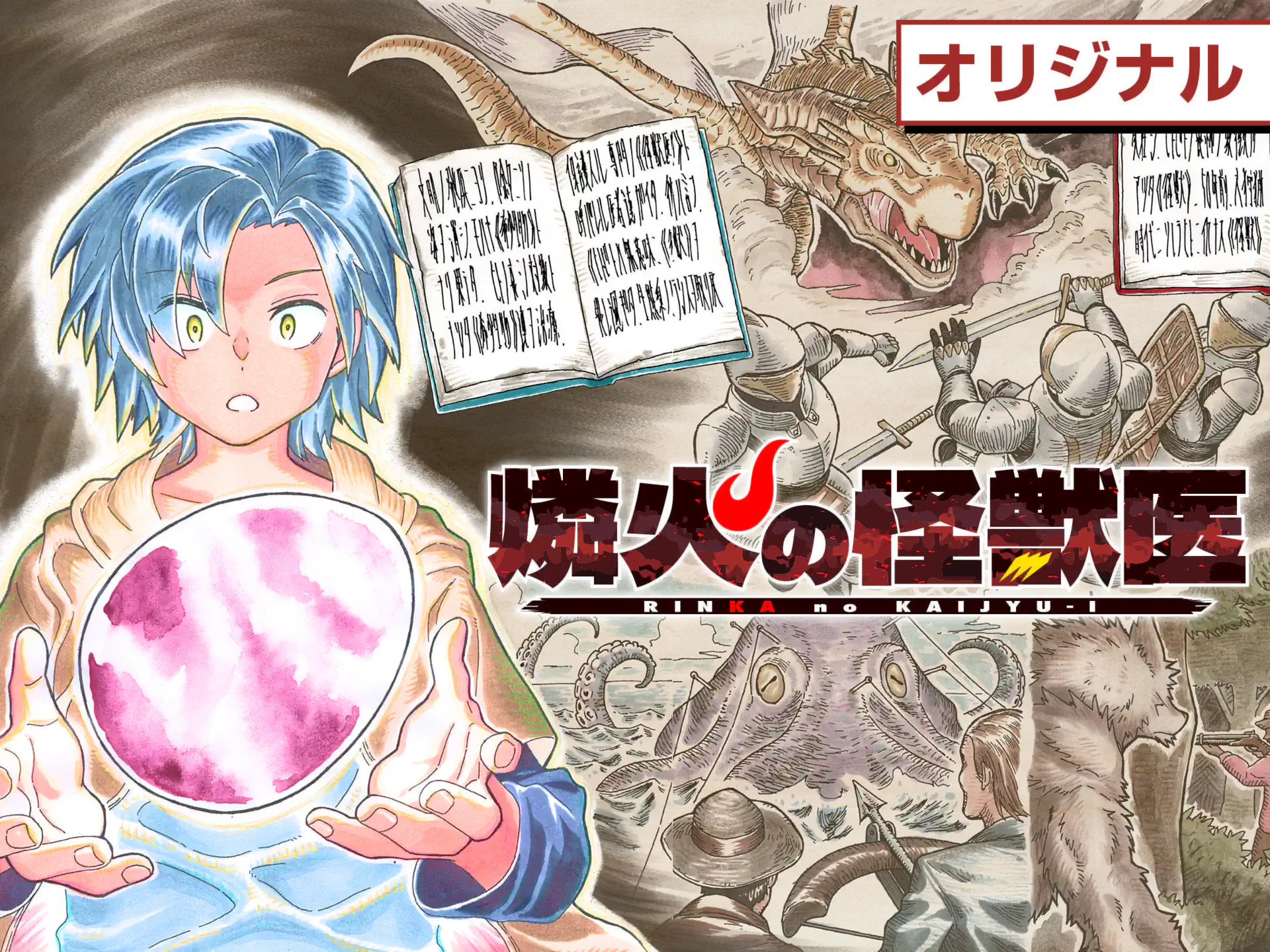 燐火の怪獣医 の作品サムネイル