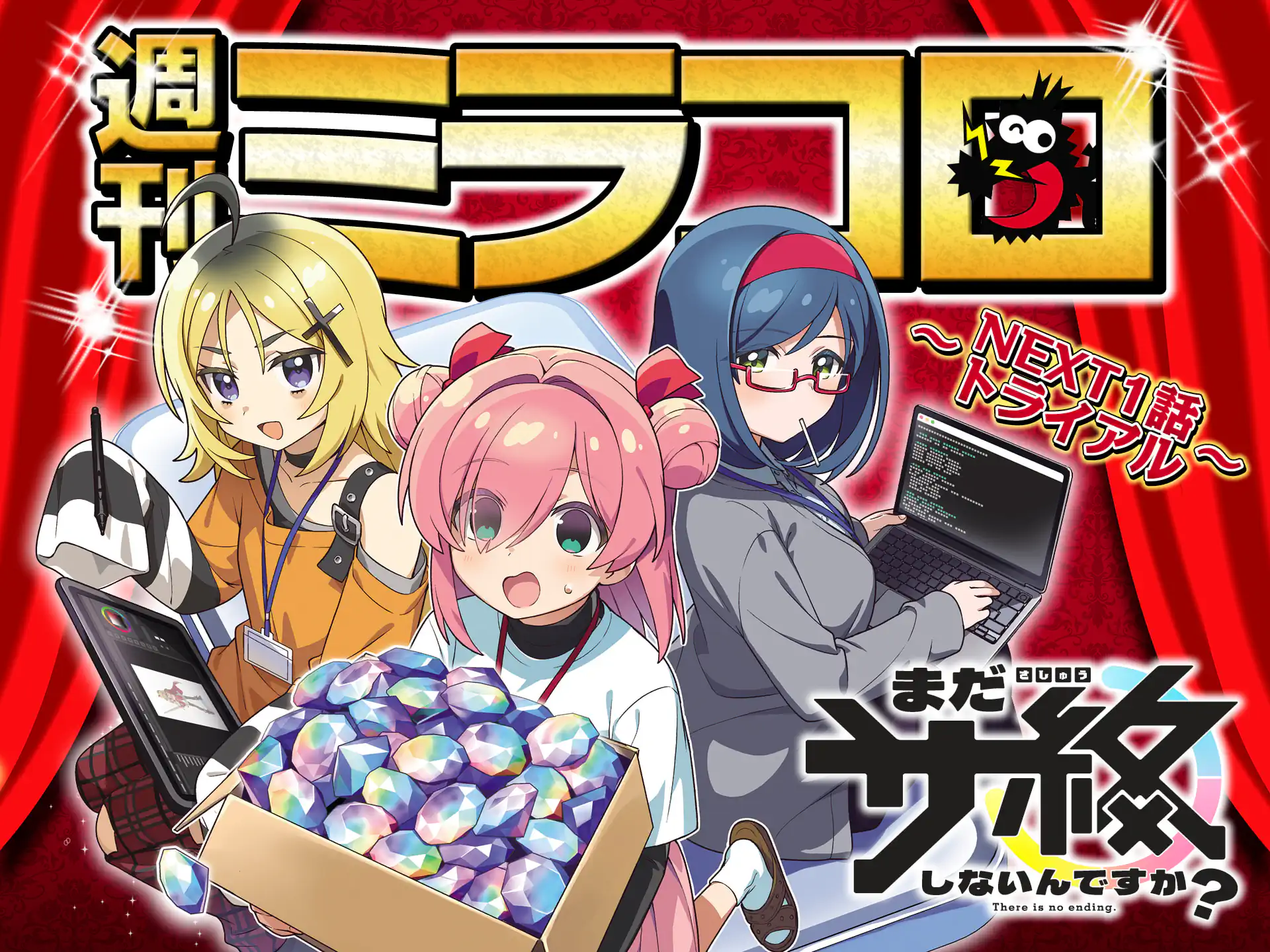 週刊ミラコロ〜NEXT1話トライアル〜 | 週刊コロコロコミック
