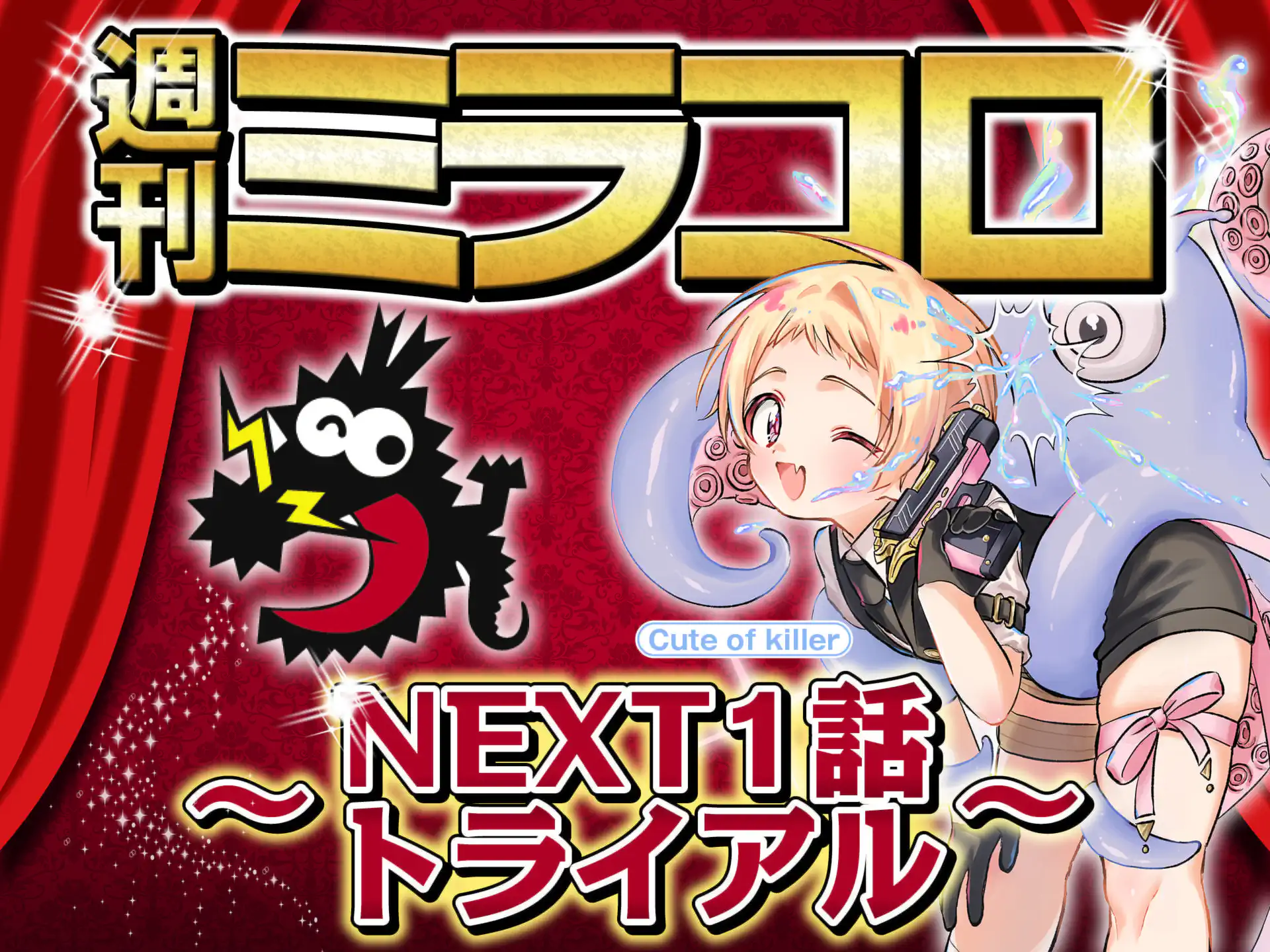 週刊ミラコロ〜NEXT1話トライアル〜 の作品サムネイル