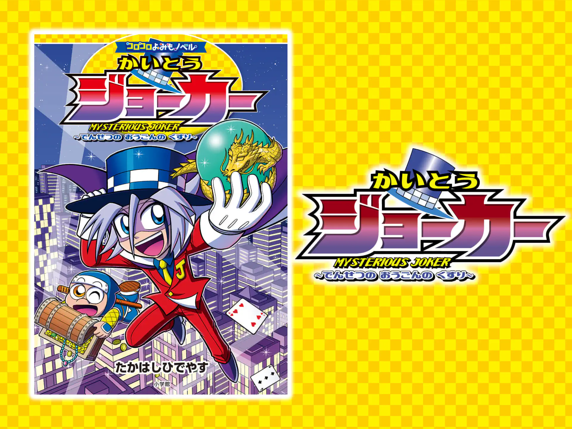 かいとうジョーカー~でんせつの おうごんの くすり~ の作品サムネイル