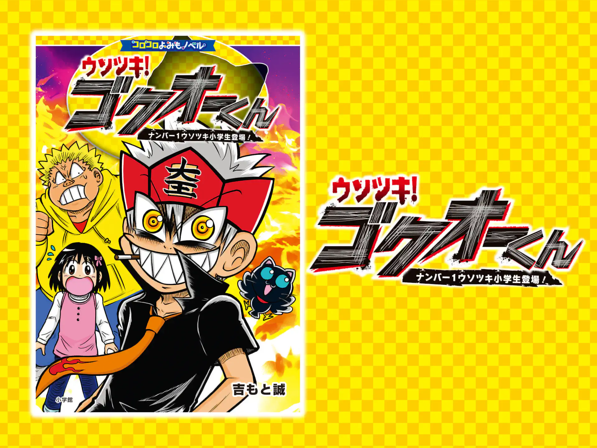 ウソツキ！ゴクオーくん ナンバー1ウソツキ小学生登場！ 吉もと誠