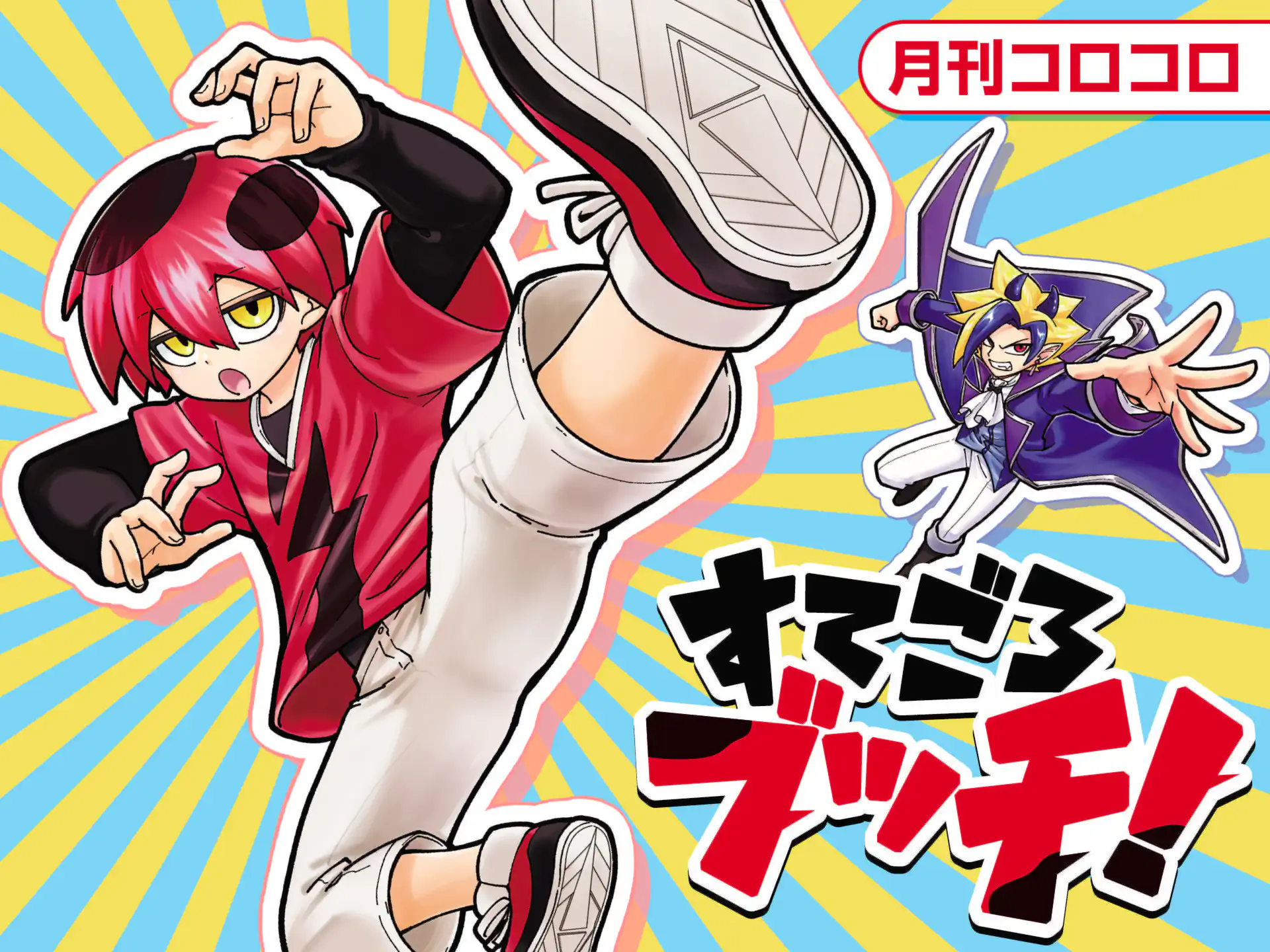 すてごろブッチ! の作品サムネイル