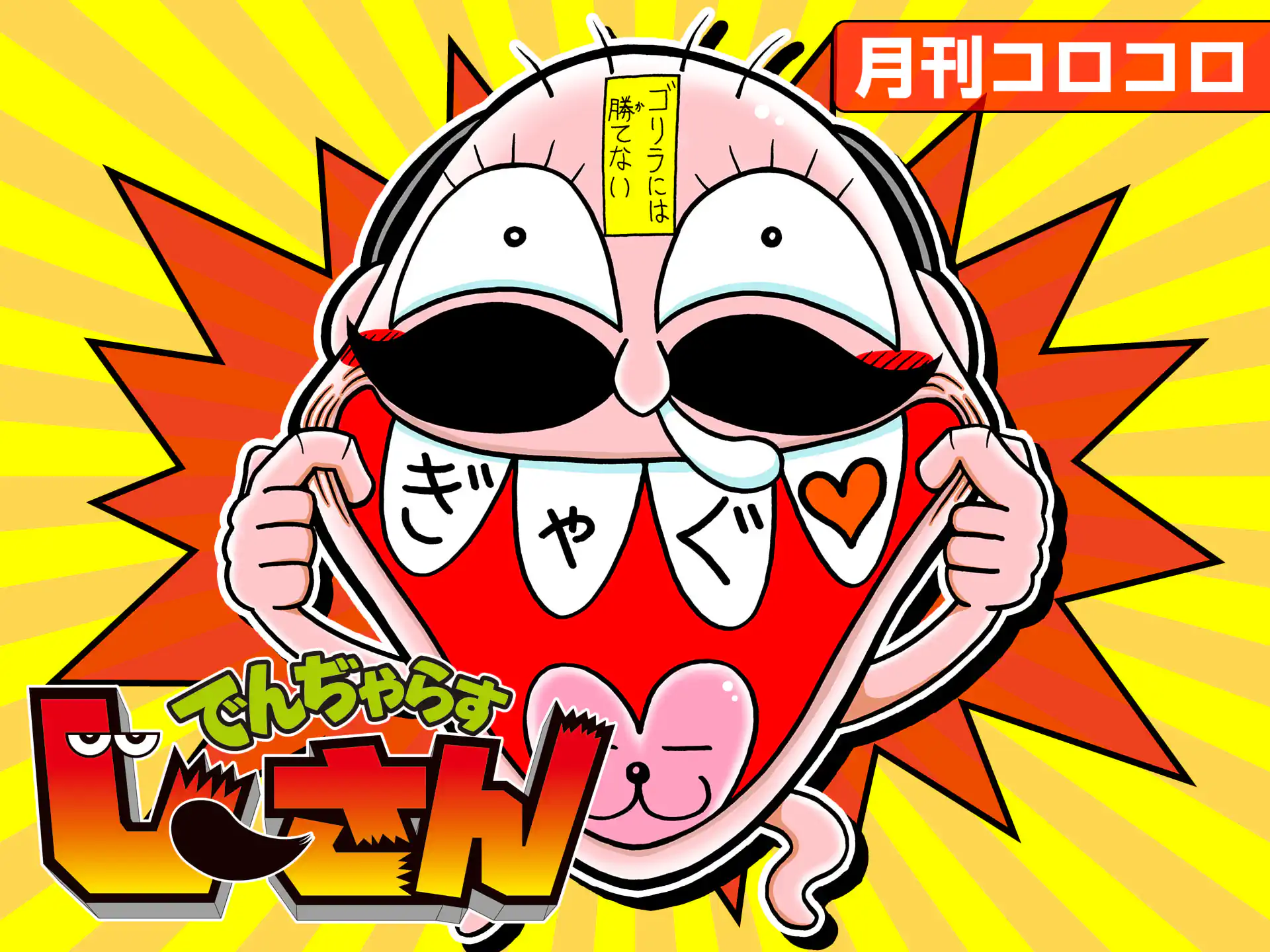 でんぢゃらすじーさん 曽山一寿 | 週刊コロコロコミック