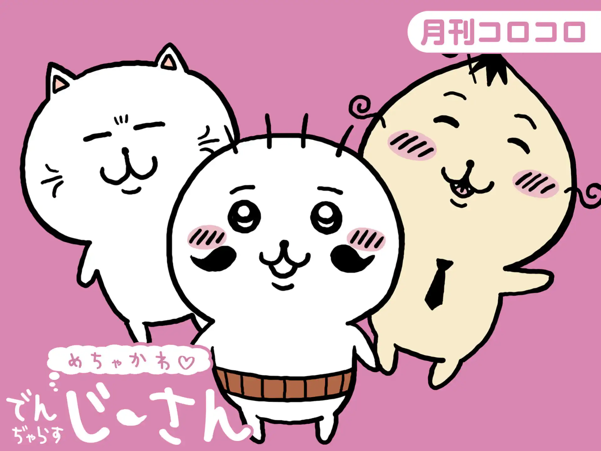 めちゃかわ でんぢゃらすじーさん の作品サムネイル