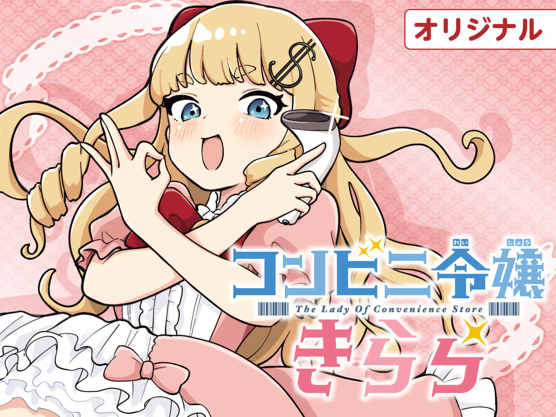 コンビニ令嬢きらら の作品サムネイル