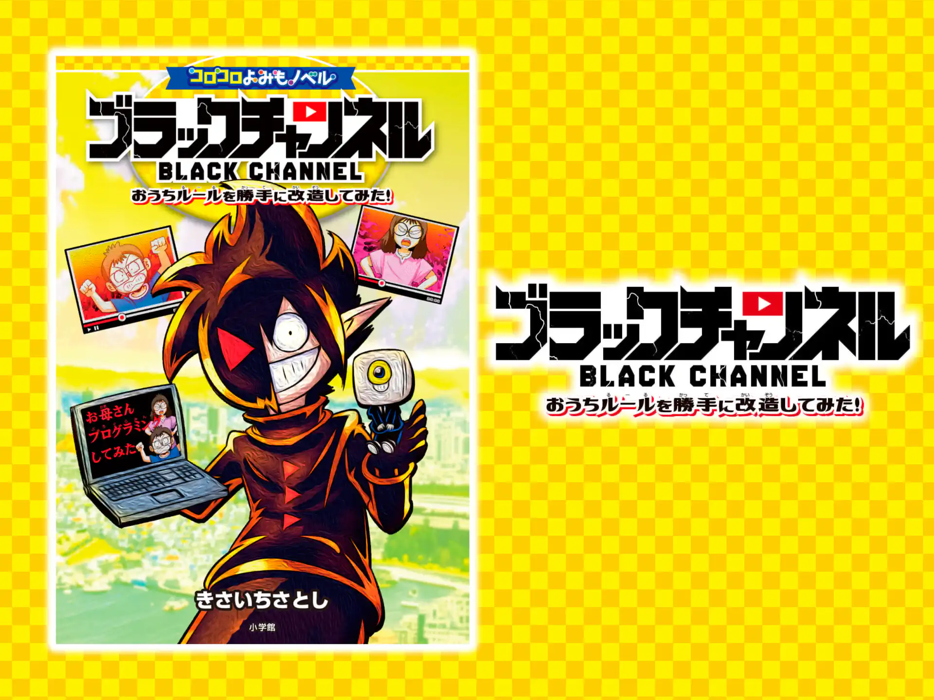 ブラックチャンネル　おうちルールを勝手に改造してみた！ の作品サムネイル