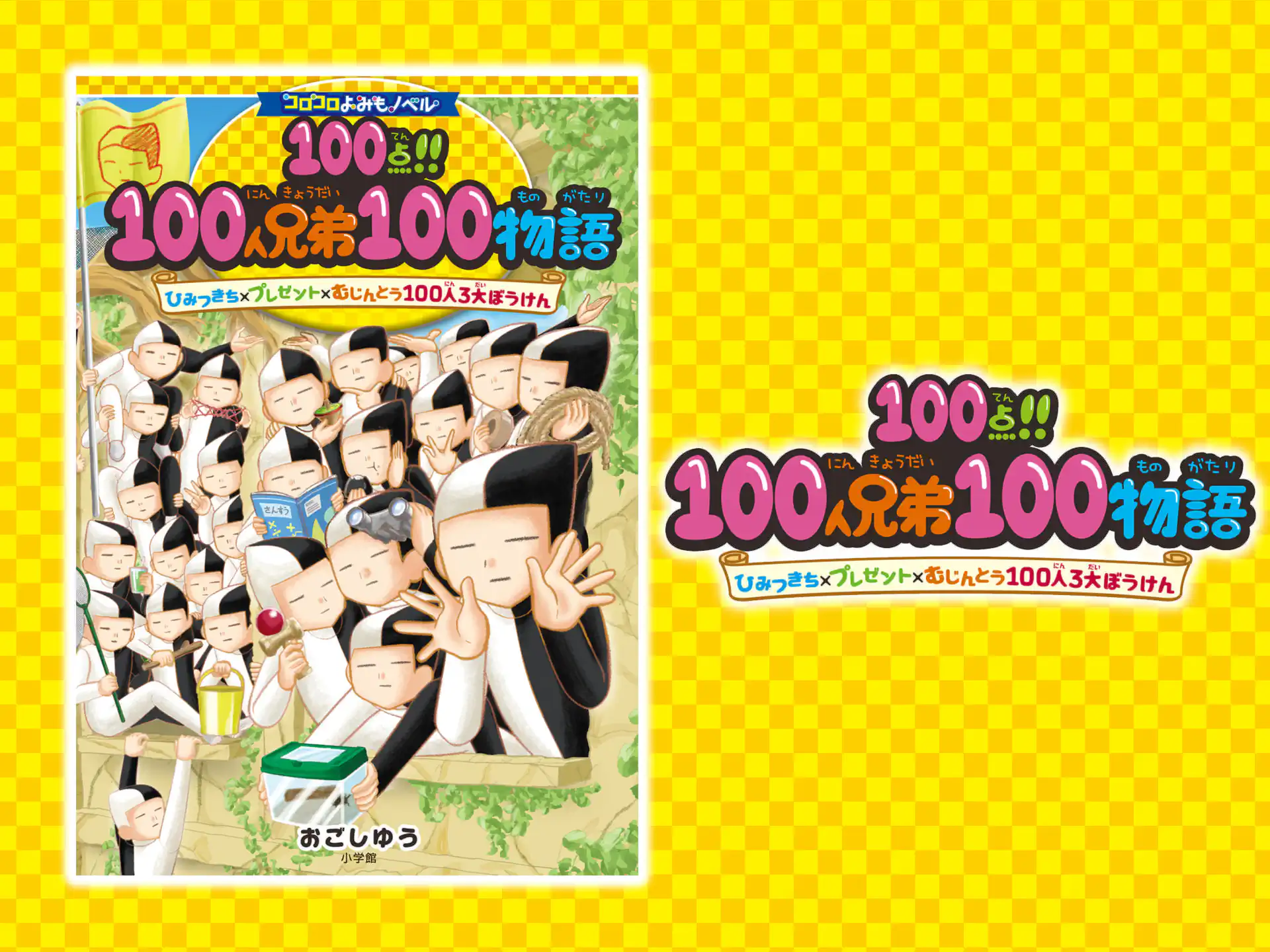 １００点!!１００人兄弟１００物語　ひみつきち×プレゼント×むじんとう１００人３大ぼうけん の作品サムネイル
