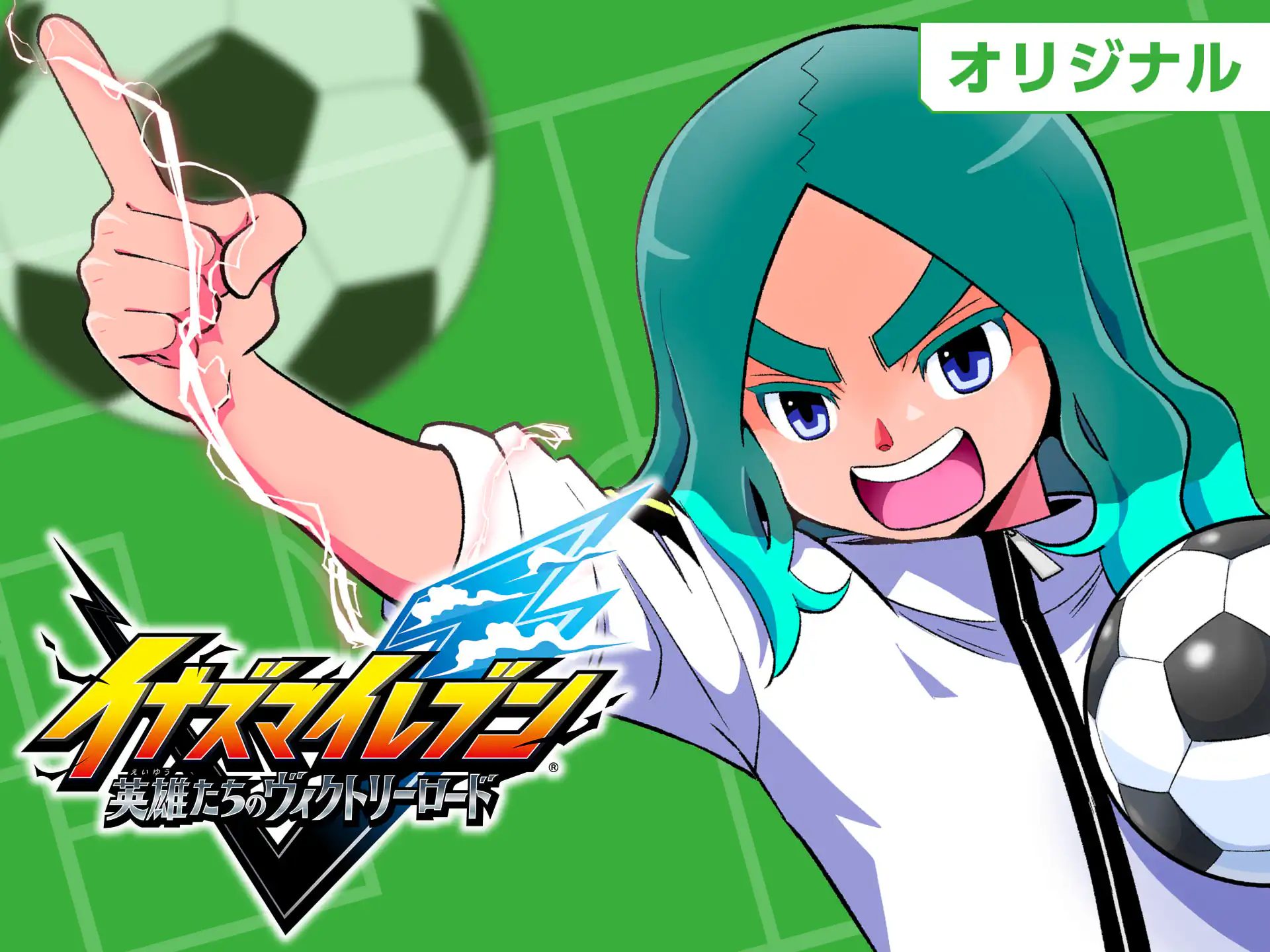 イナズマイレブン 英雄たちのヴィクトリーロード やぶのてんや 【原作