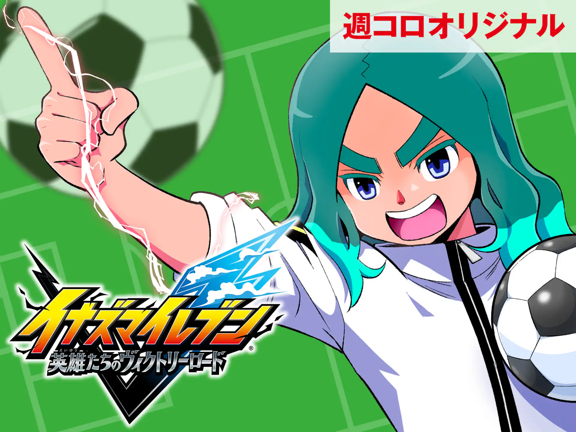イナズマイレブン 英雄たちのヴィクトリーロード の作品サムネイル