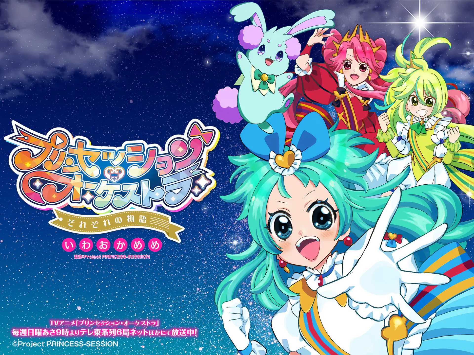 プリンセッション・オーケストラ-それぞれの物語-  の作品サムネイル