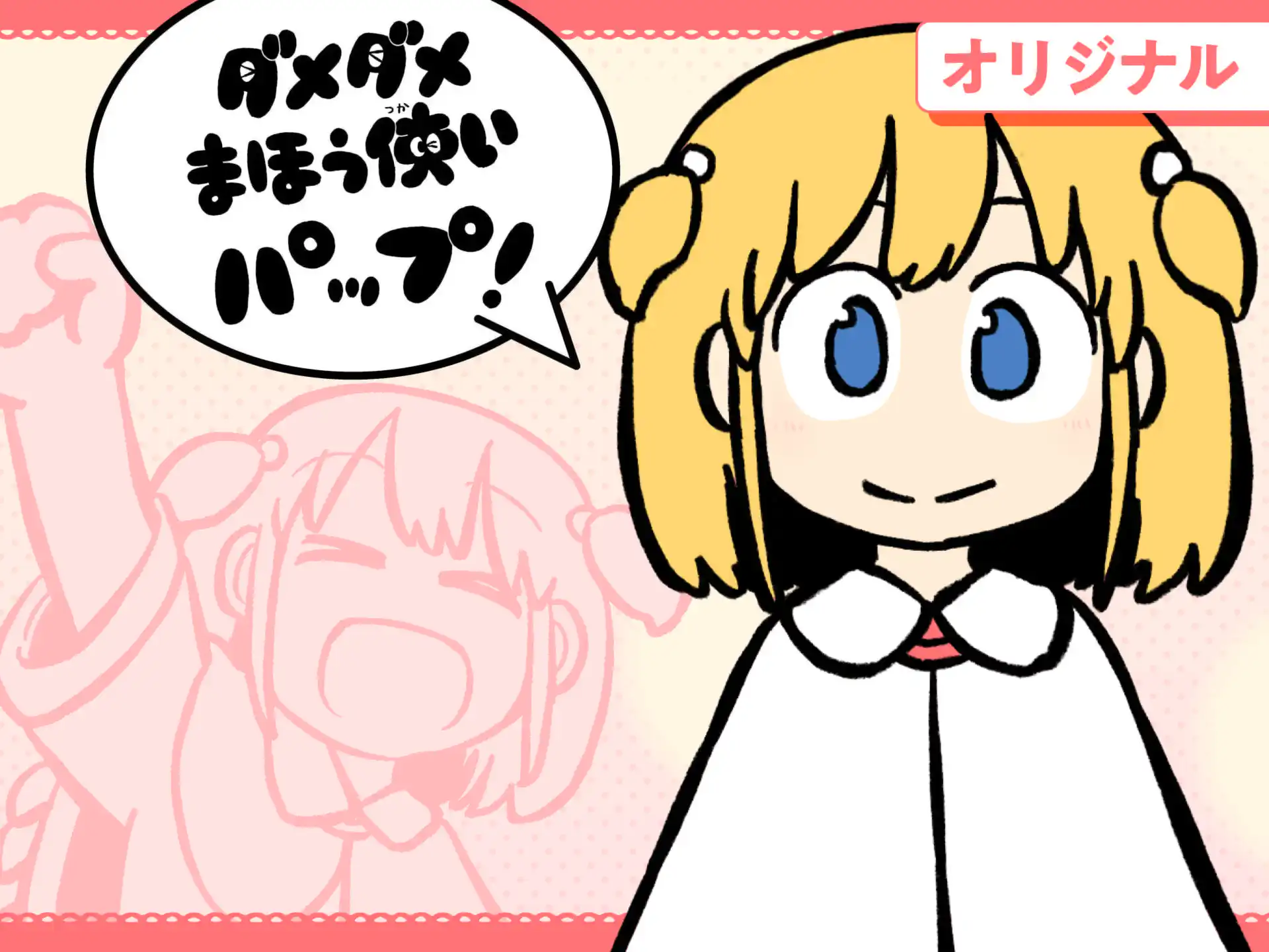 ダメダメまほう使いパップ！ の作品サムネイル