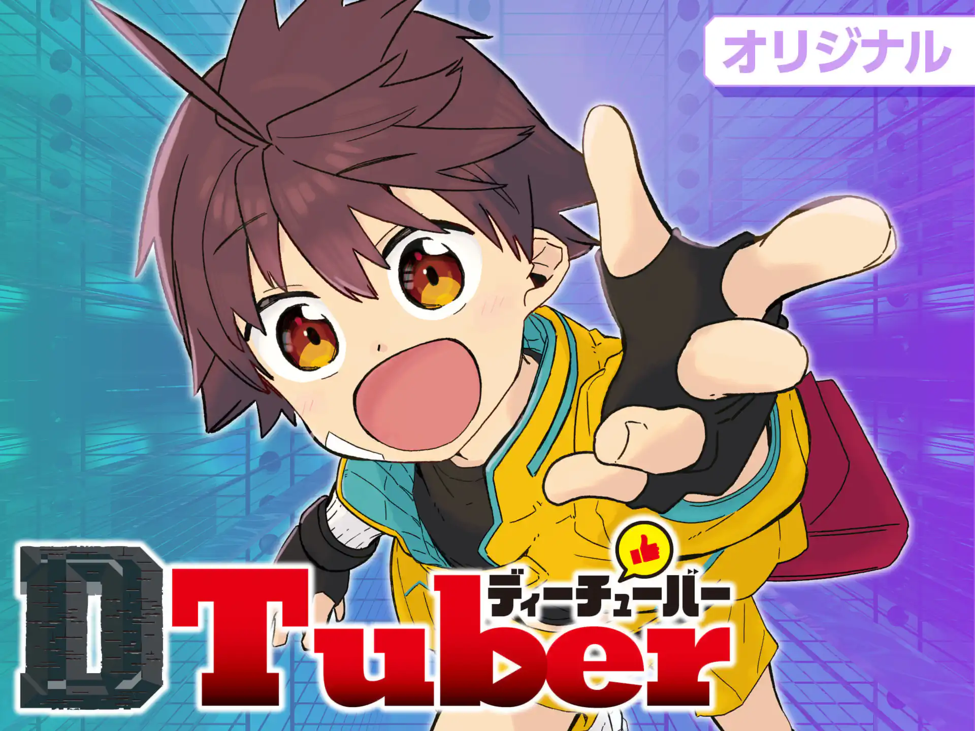 DTuber の作品サムネイル