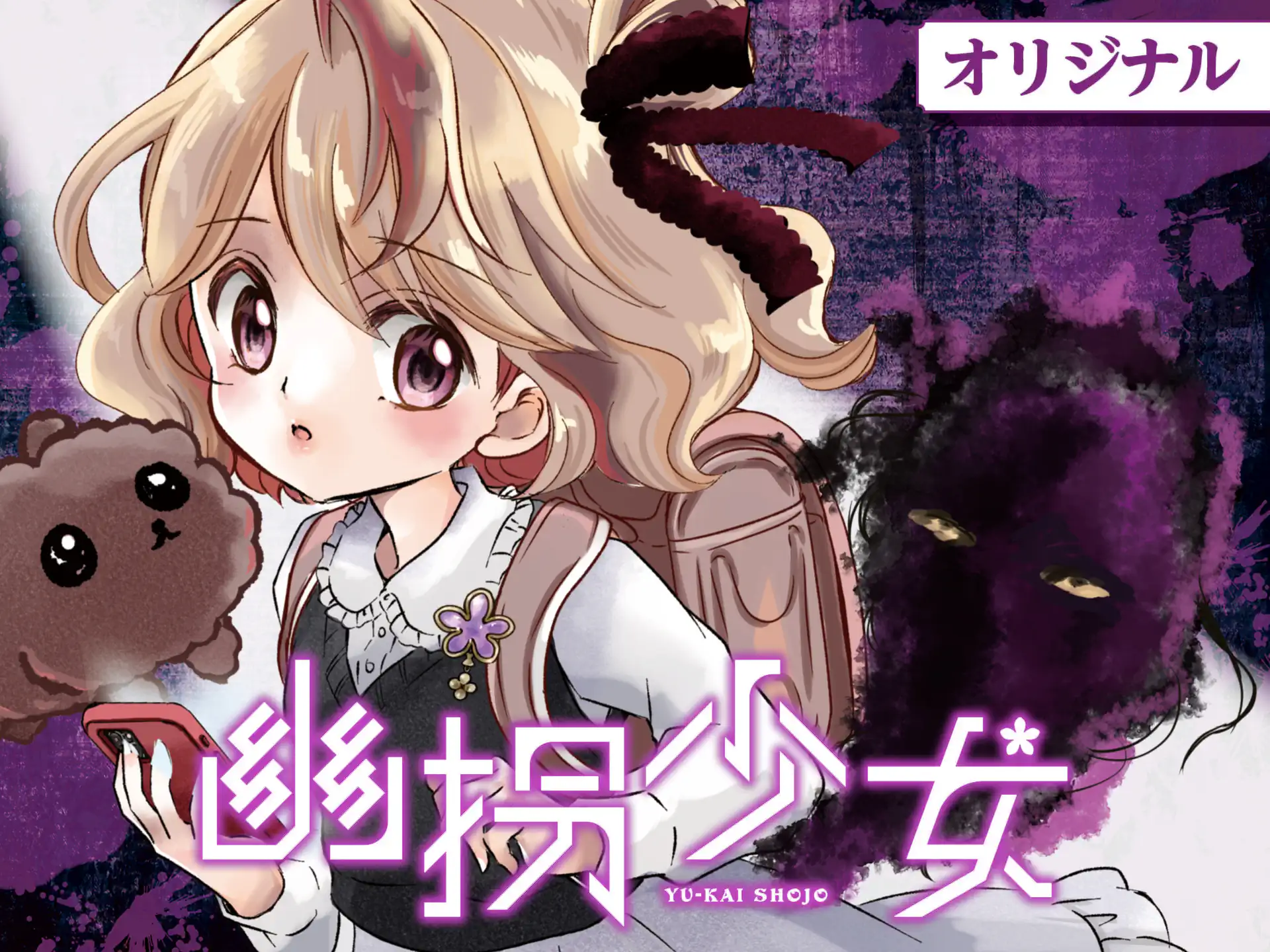 幽拐少女 【原作】第四境界 【漫画】もりちかこ | 週刊コロコロコミック