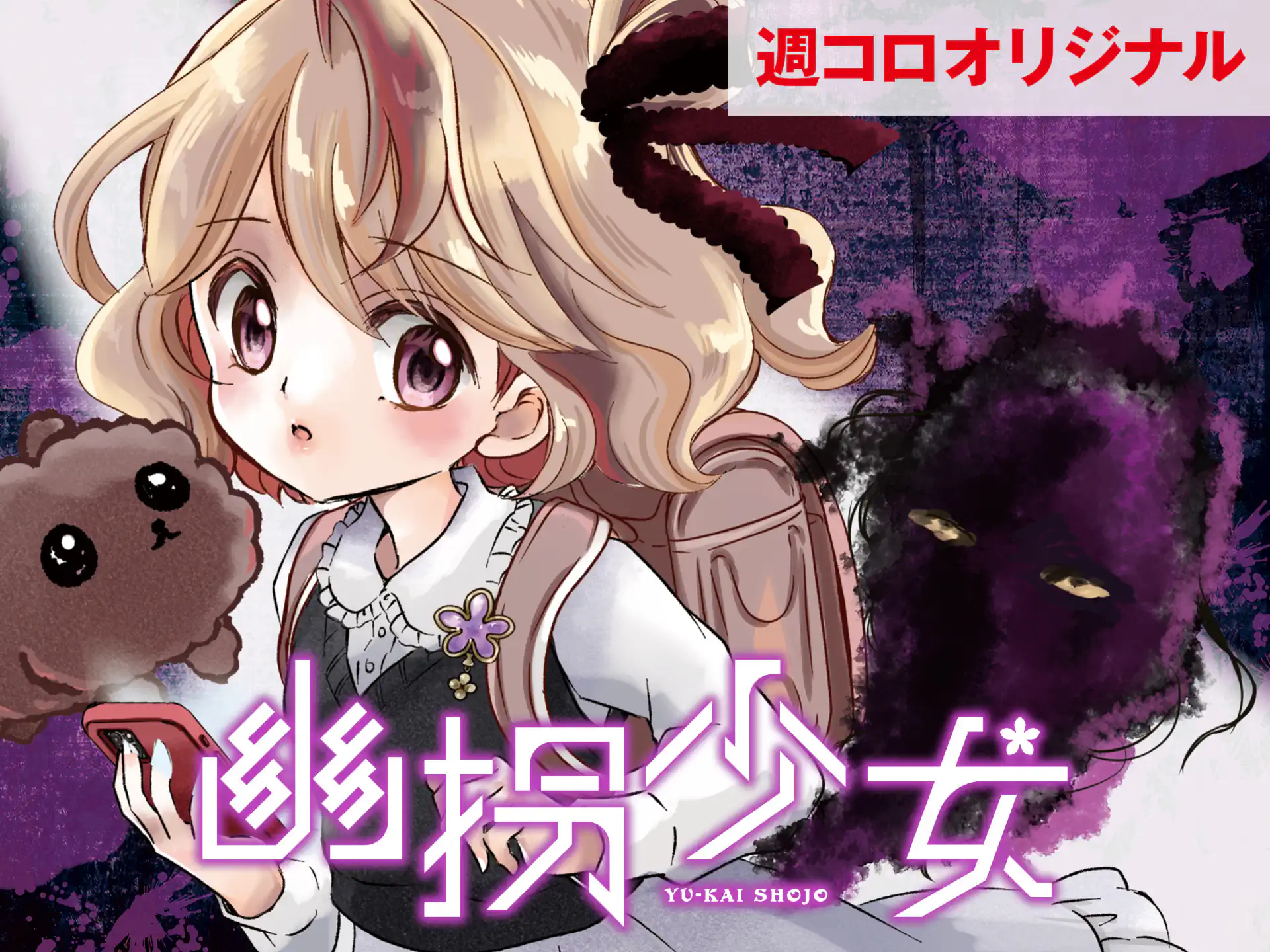 幽拐少女 【原作】第四境界 【漫画】もりちかこ | 週刊コロコロコミック