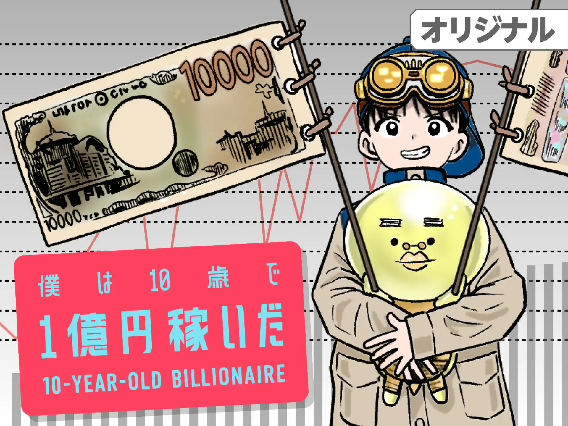僕は10歳で1億円稼いだ 【原作】鈴木おさむ 【作画】織田一輝 | 週刊