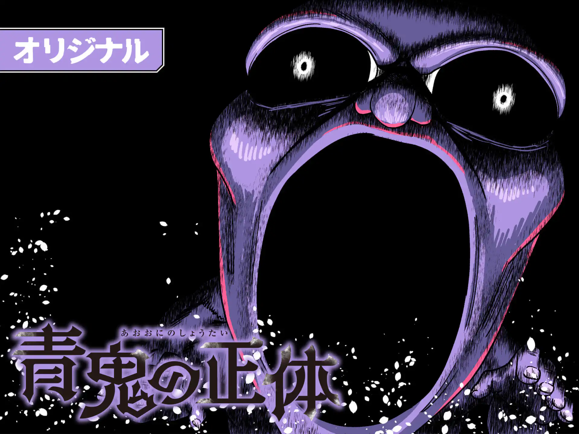 青鬼の正体 の作品サムネイル