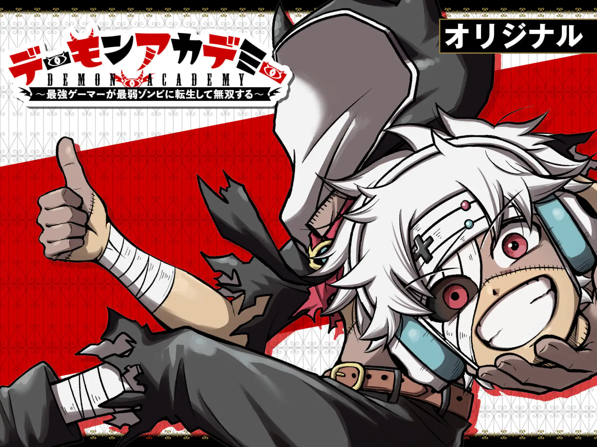 デーモンアカデミー～最強ゲーマーが最弱ゾンビに転生して無双する～ の作品サムネイル