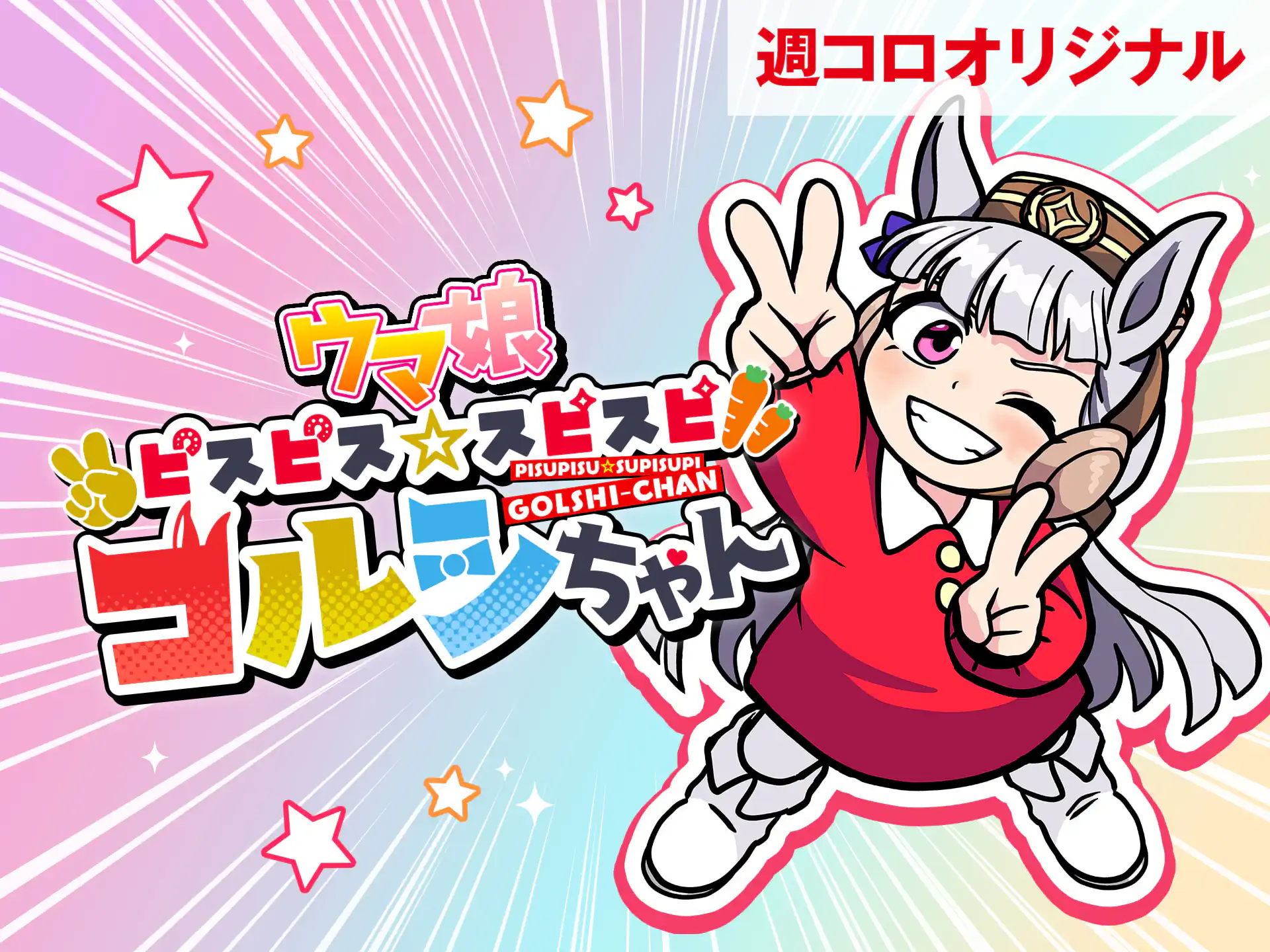 ウマ娘 ピスピス☆スピスピ ゴルシちゃん 柴田直樹 | 週刊コロコロコミック