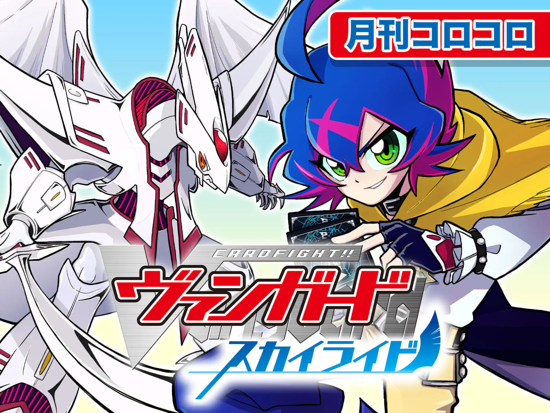 カードファイト!! ヴァンガード スカイライド 大円坊真 | 週刊コロコロ