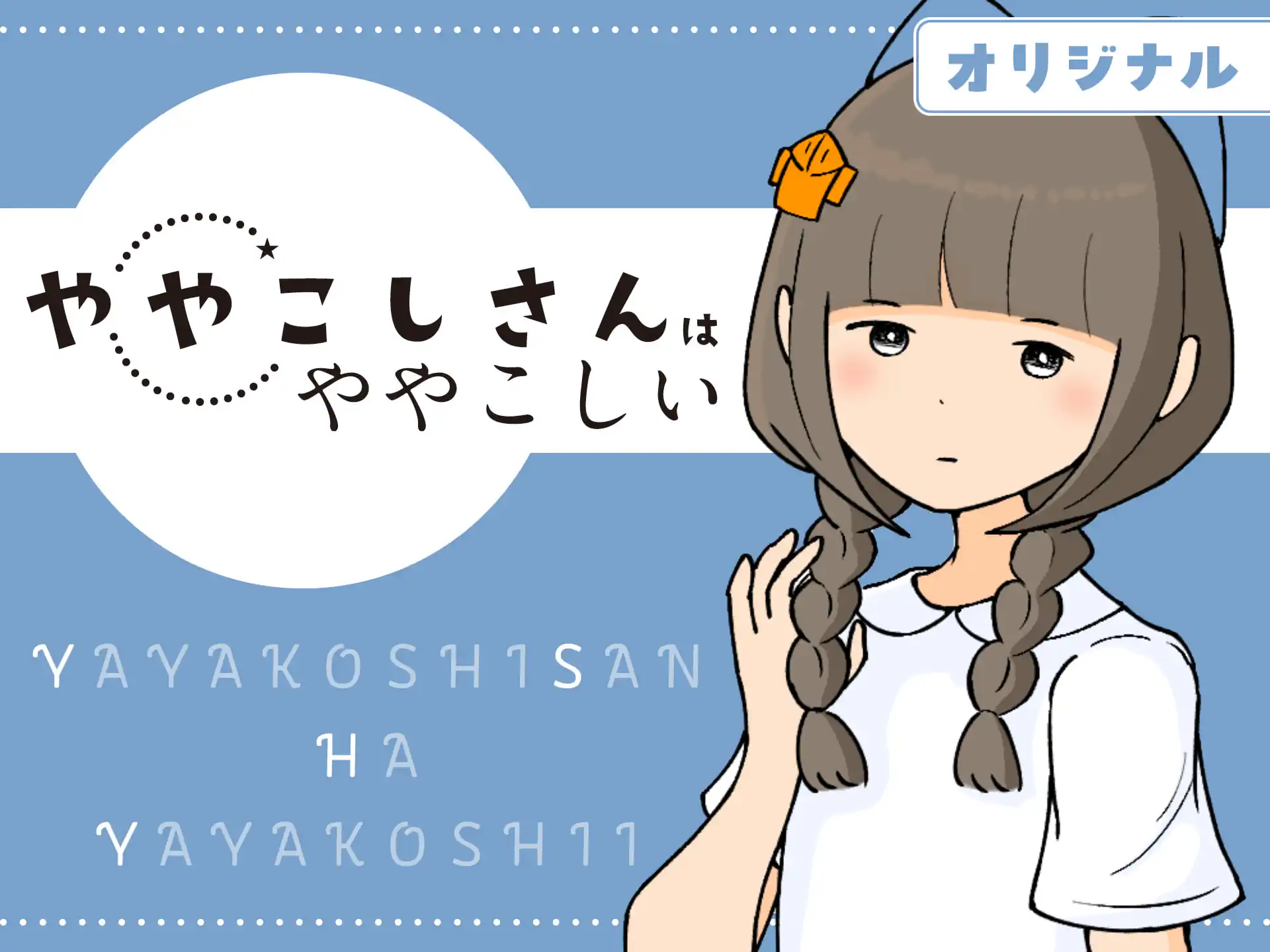 ややこしさんはややこしい の作品サムネイル