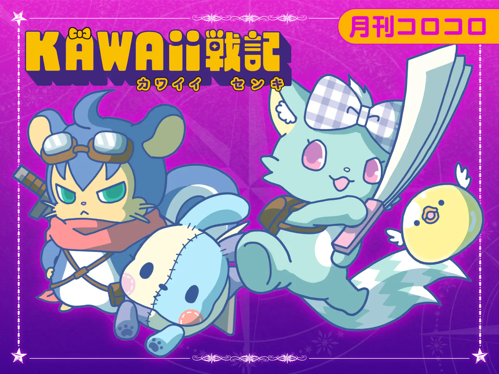 KAWAii戦記 の作品サムネイル