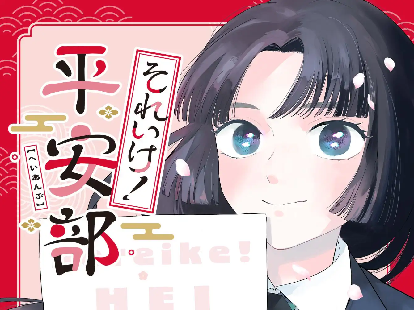 それいけ!平安部 の作品サムネイル