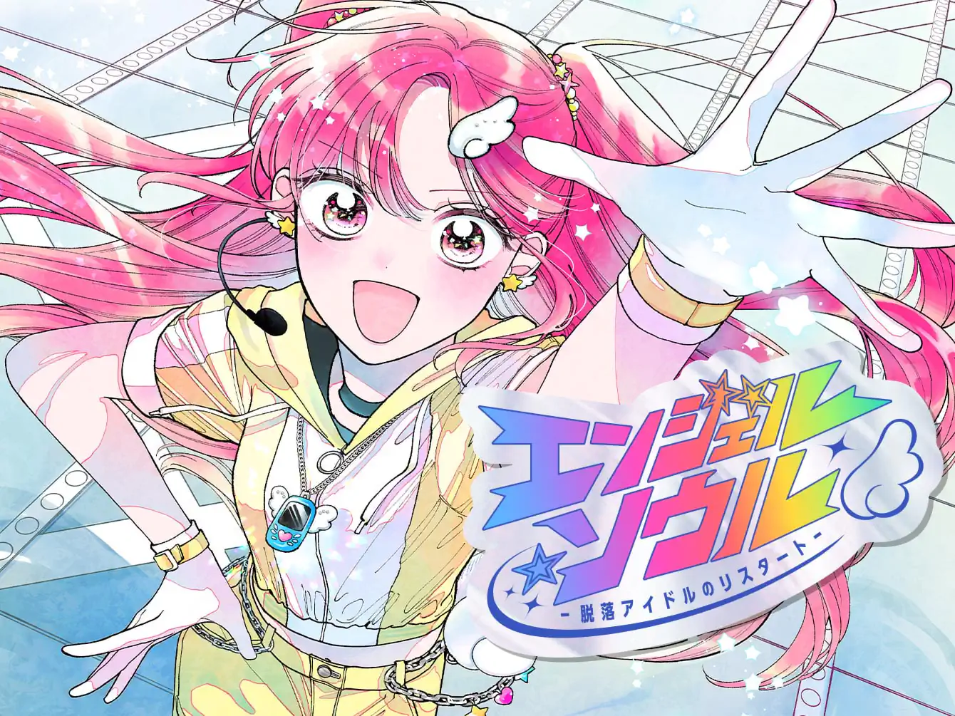 エンジェル・ソウル －脱落アイドルのリスタート－ の作品サムネイル